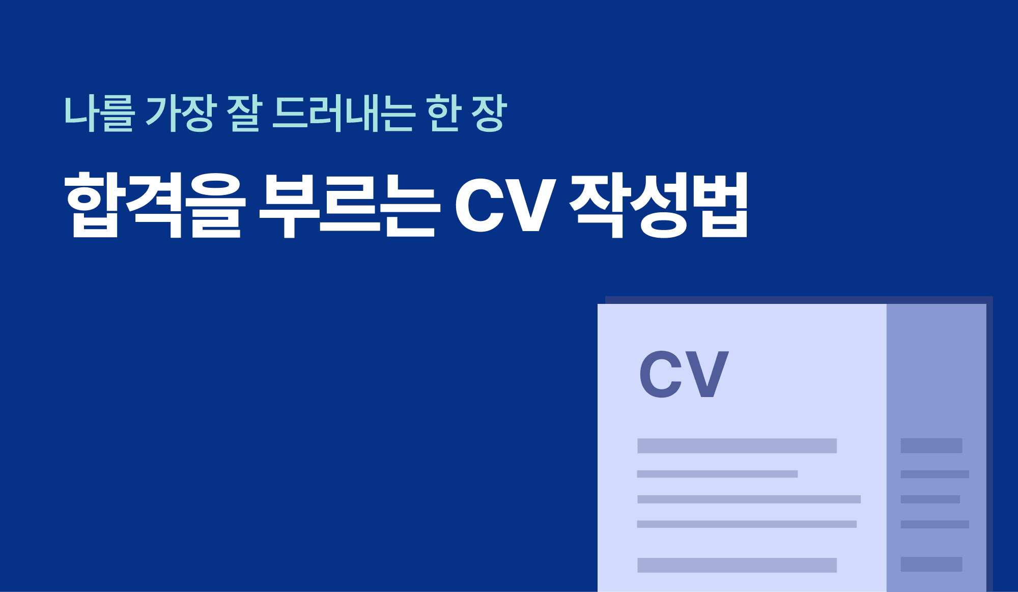 나를 가장 잘 드러내는 한 장 - 합격을 부르는 CV 작성법