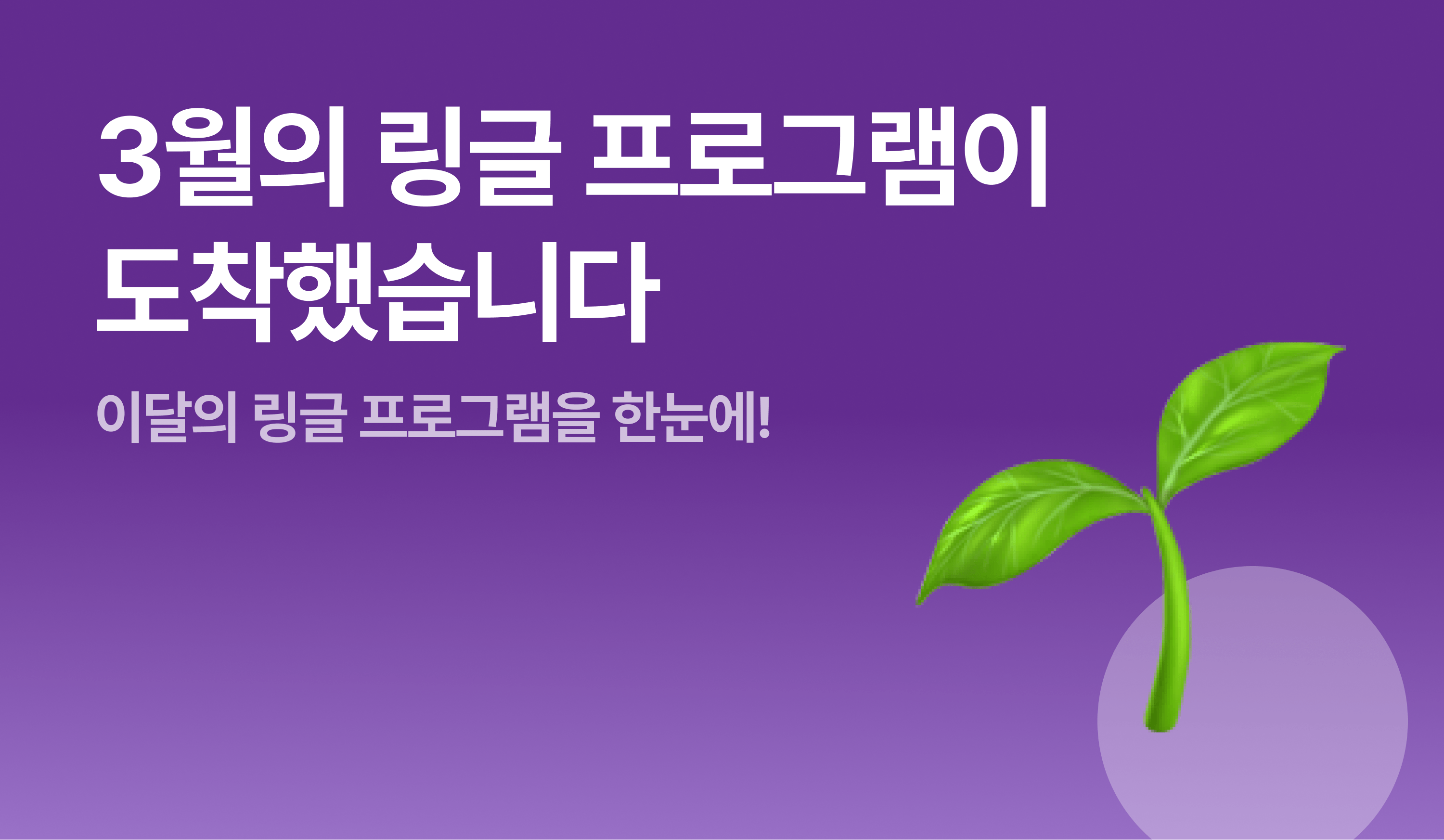 3월의 링글 프로그램이 도착했습니다 - 이달의 링글 프로그램을 한눈에 썸네일 이미지
