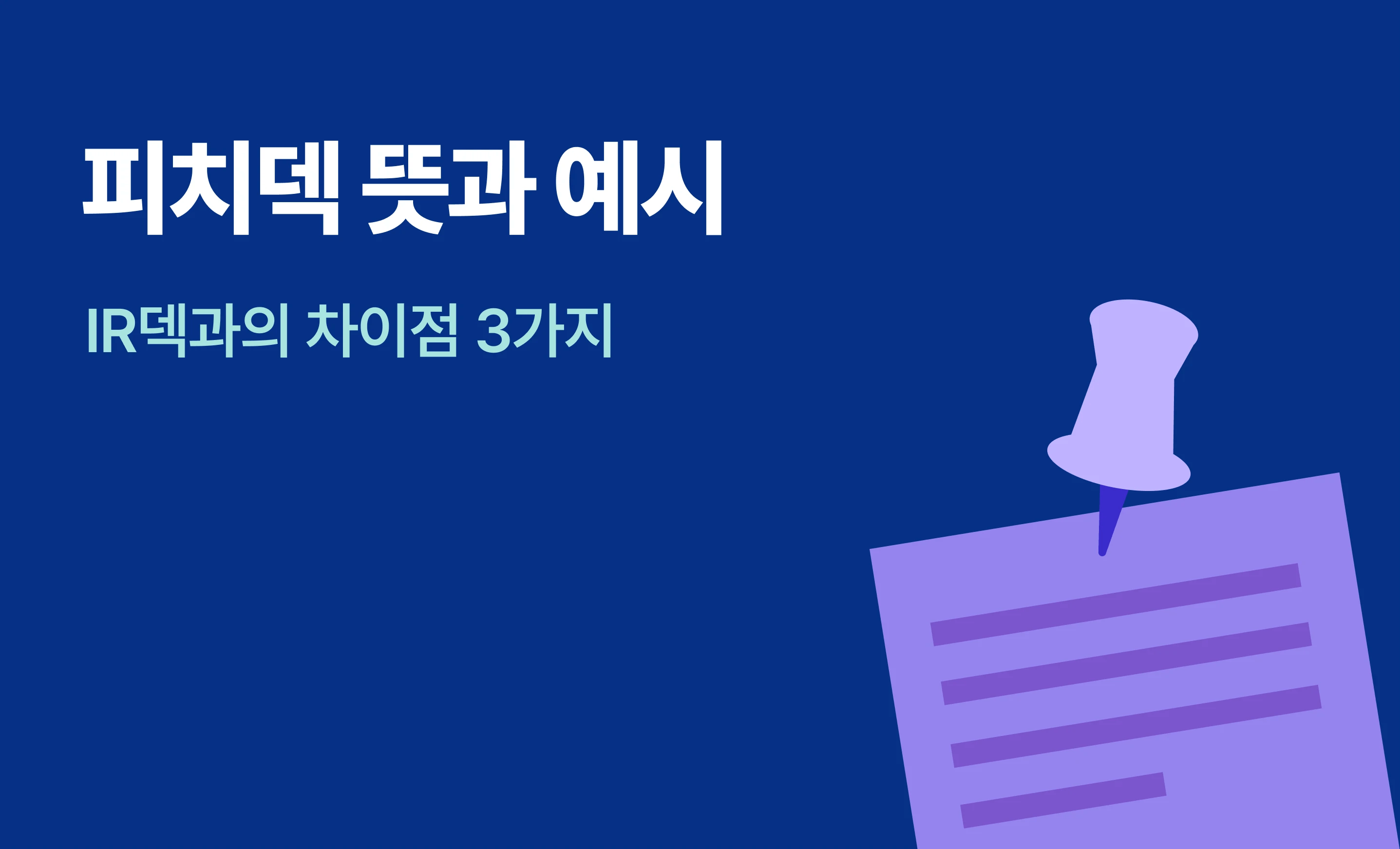 피치덱의 뜻과 예시를 설명하고 있는 페이퍼.