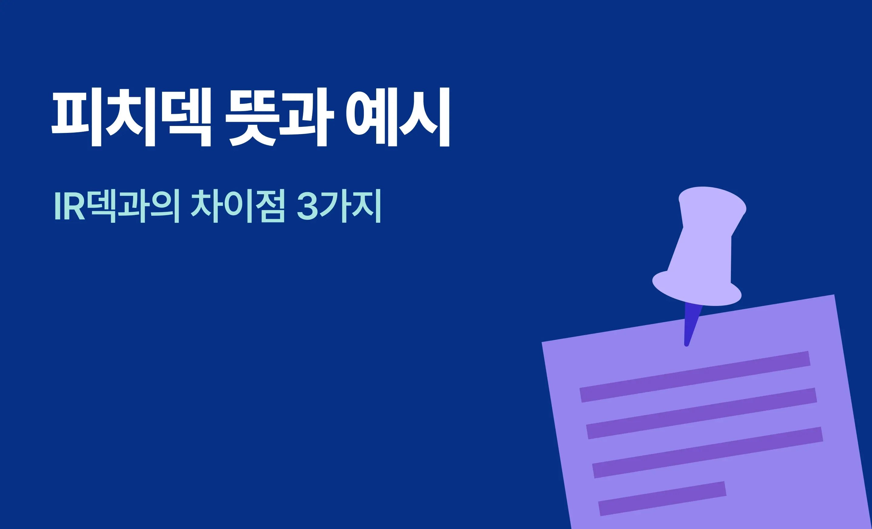 피치덱의 뜻과 예시를 설명하고 있는 페이퍼.