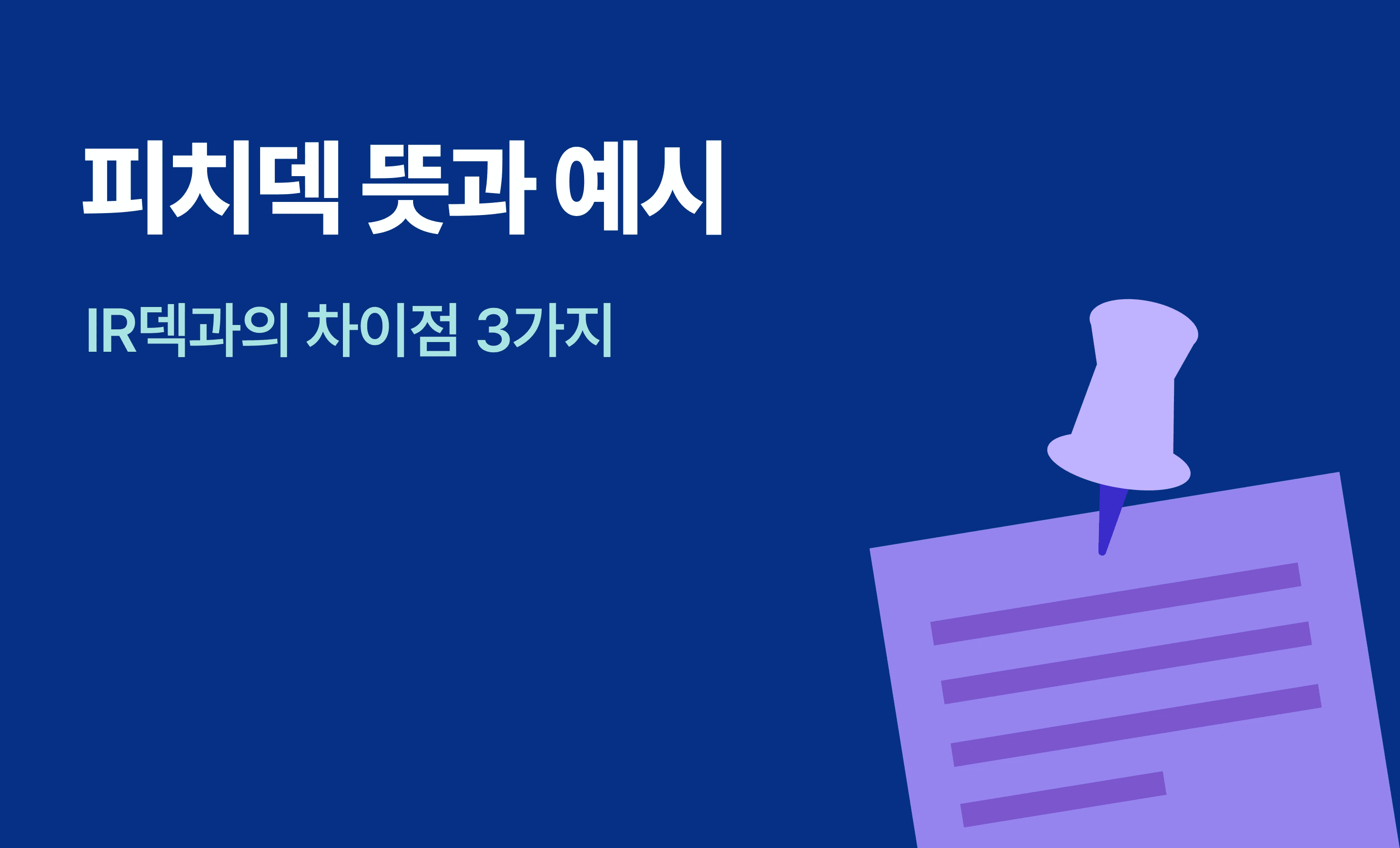 피치덱의 뜻과 예시를 설명하고 있는 페이퍼.