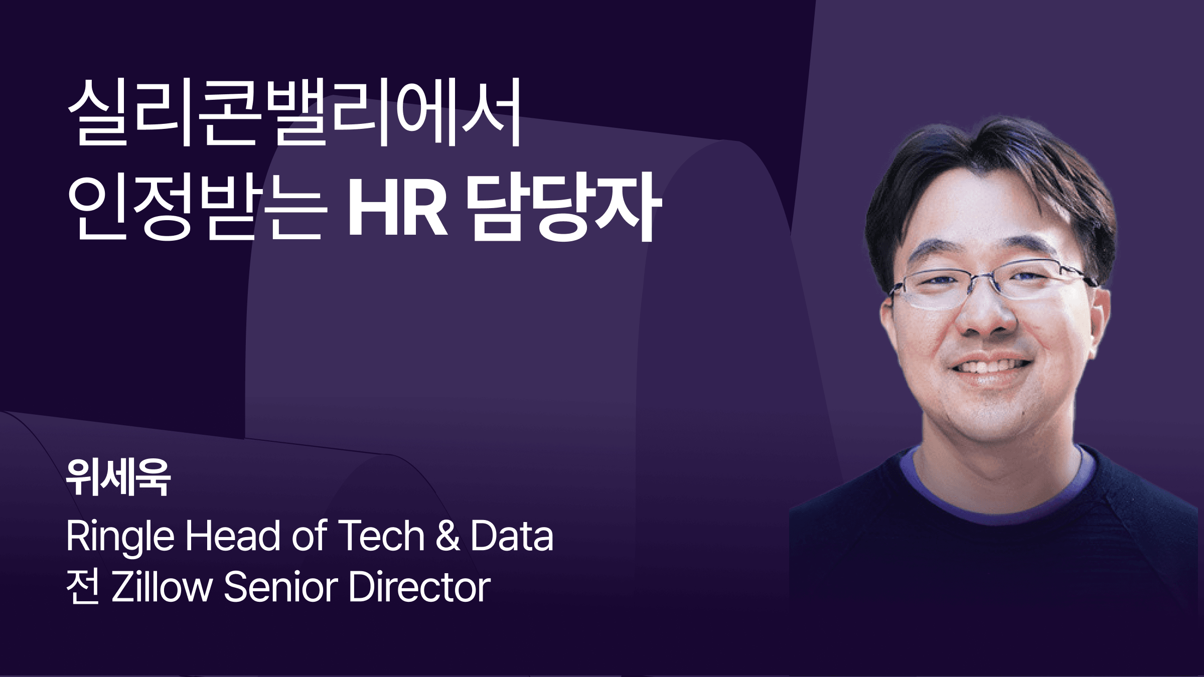 실리콘밸리에서 인정받는 HR 담당자