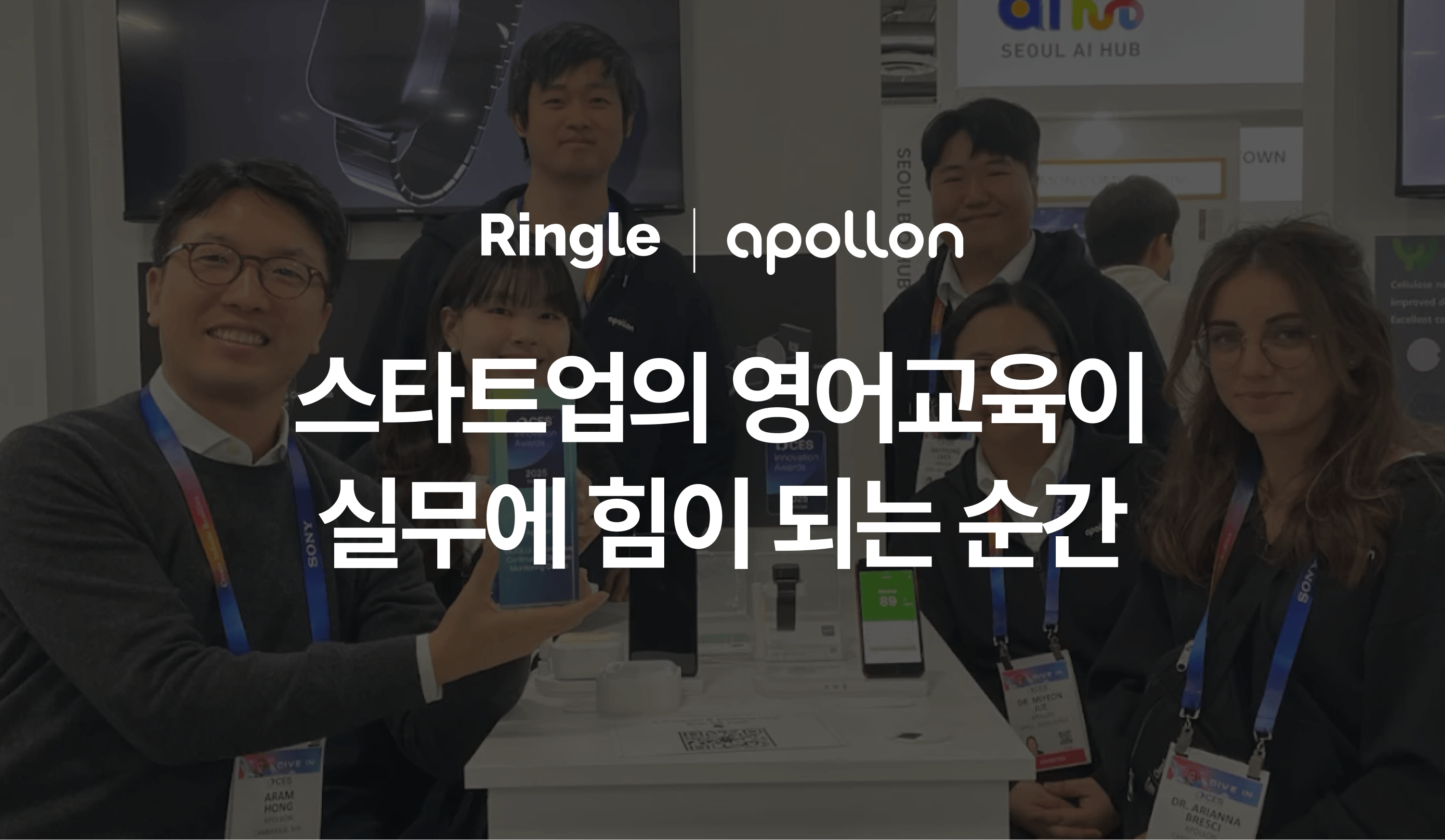 바이오 헬스케어 해외진출 스타트업 “아폴론”이 실무에 도움이 되고자 링글을 사내 영어 교육으로 도입한 사례 소개.