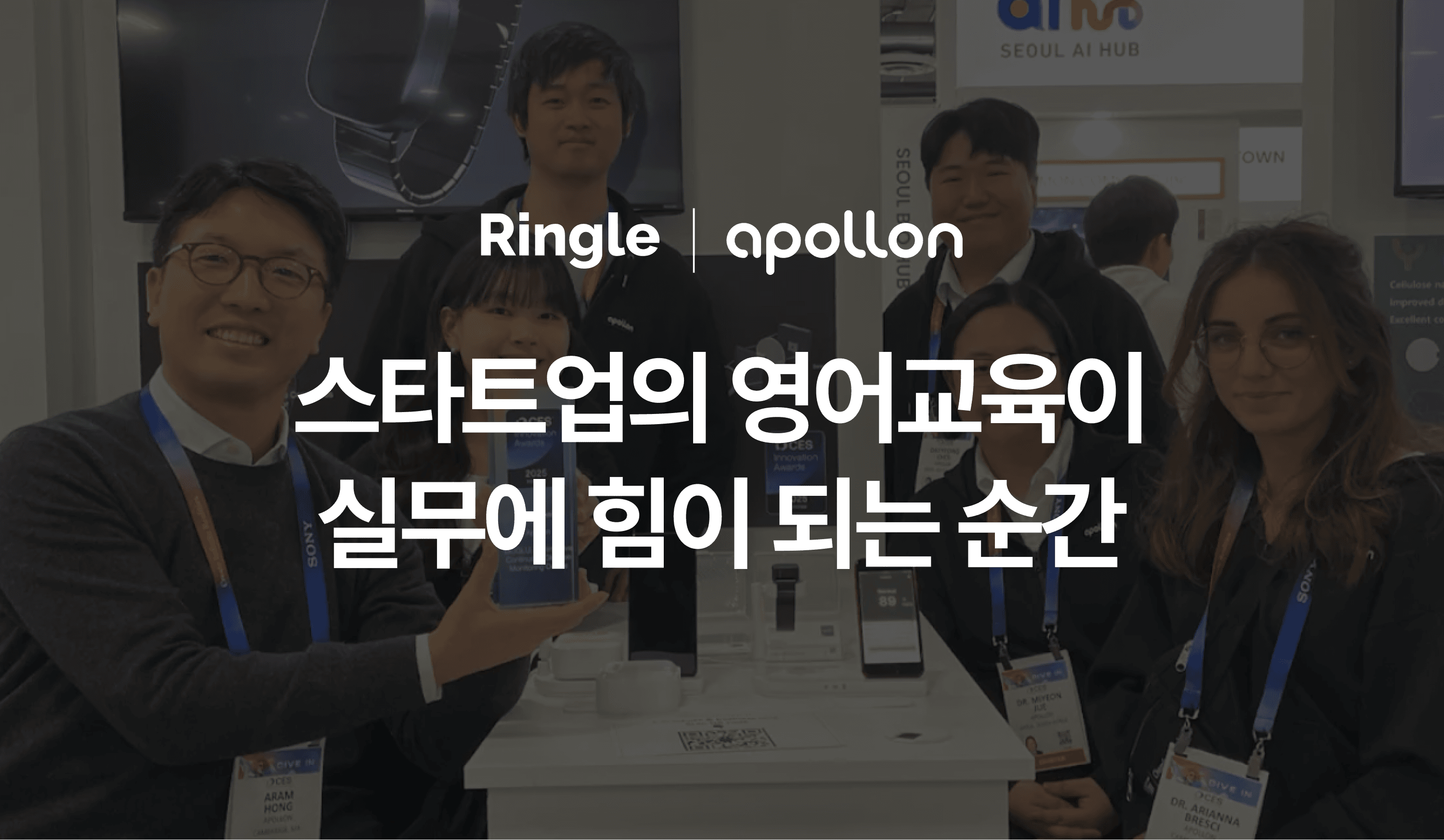 바이오 헬스케어 해외진출 스타트업 “아폴론”이 실무에 도움이 되고자 링글을 사내 영어 교육으로 도입한 사례 소개.