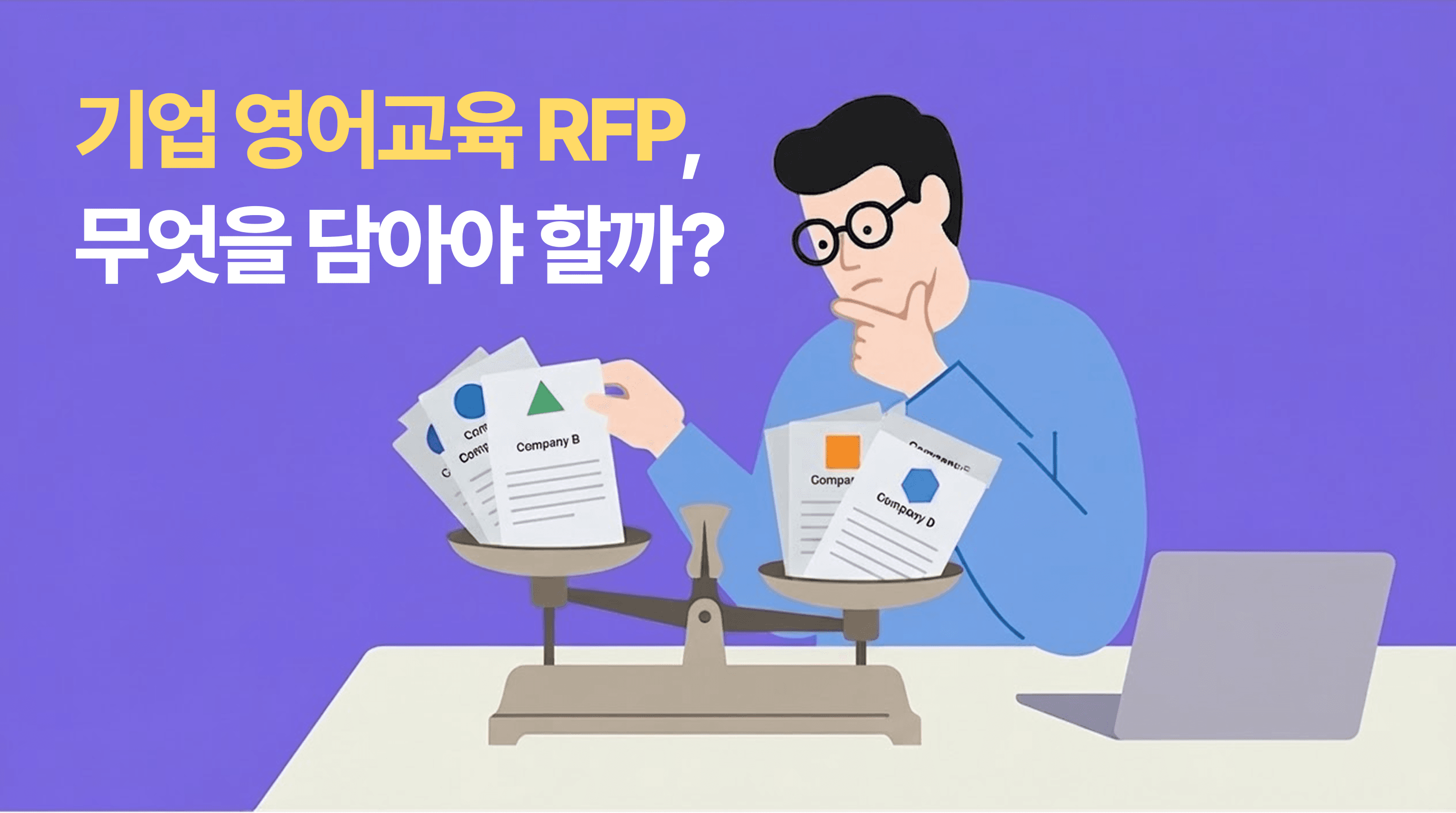기업 영어교육 RFP, 무엇을 담아야 할까 - 저울 양쪽에 여러 업체의 제안서를 올려두고 어느 쪽을 고를지 고민하는 HR 담당자 일러스트