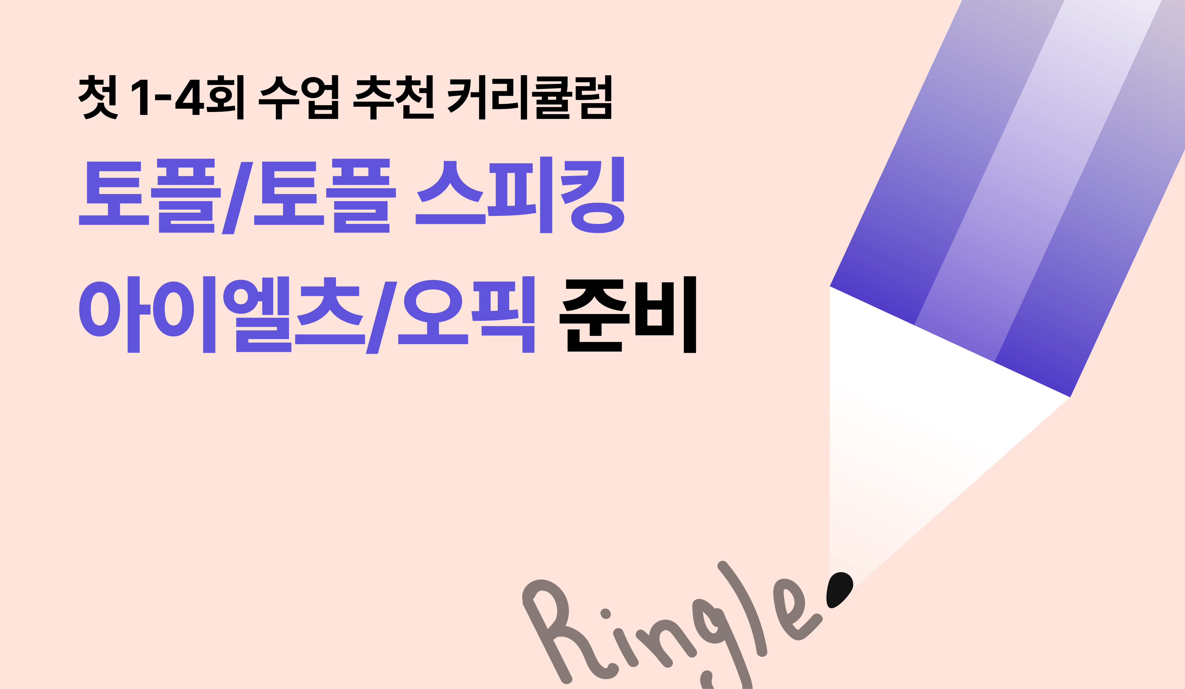 공인 영어 시험 준비를 위해, 링글이 추천하는 커리큘럼 예시