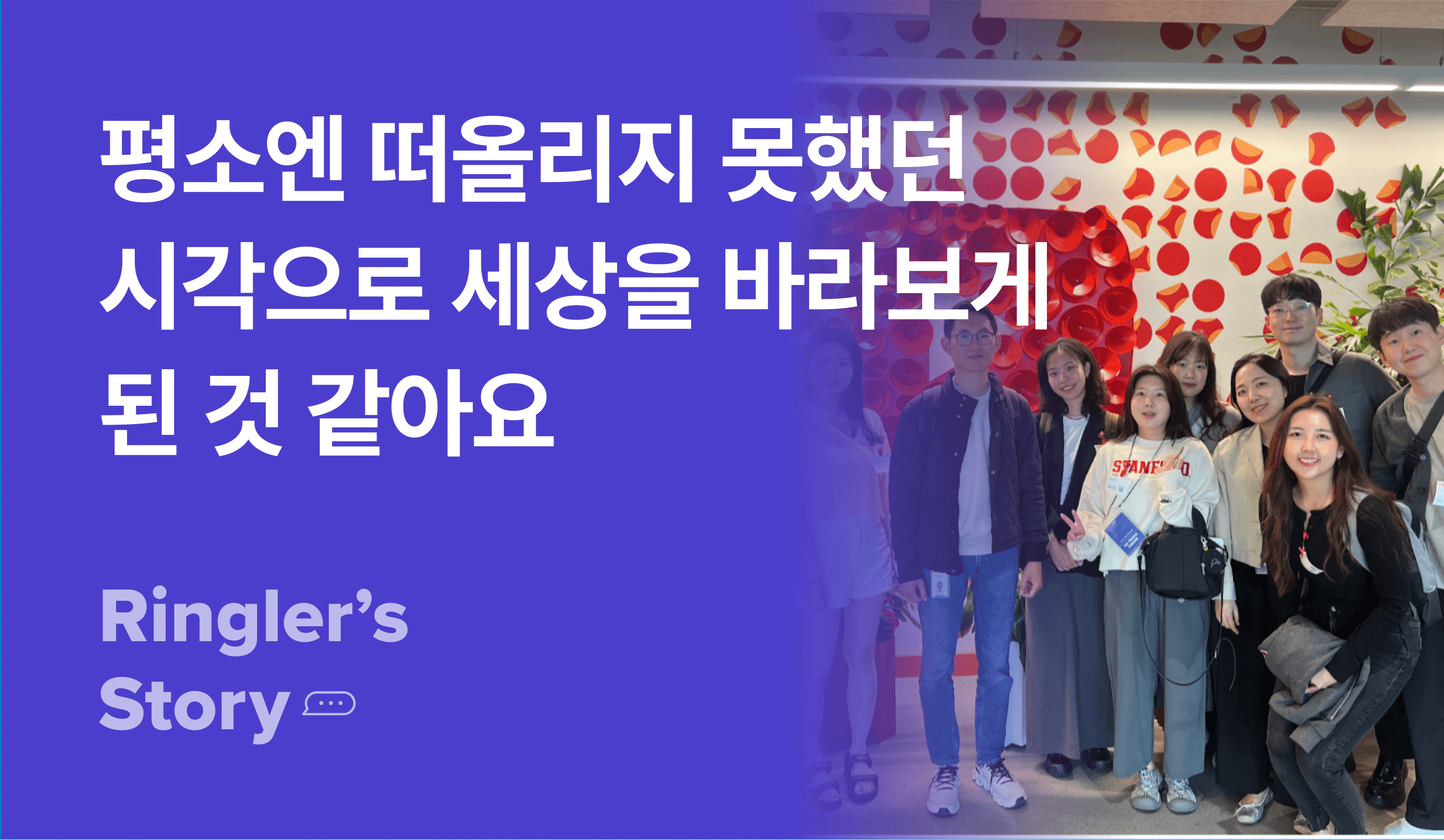 실리콘밸리 챌린지 평소엔 떠올리지 못했던 시각으로 세상을 바라보게 된 것 같아요 썸네일 이미지