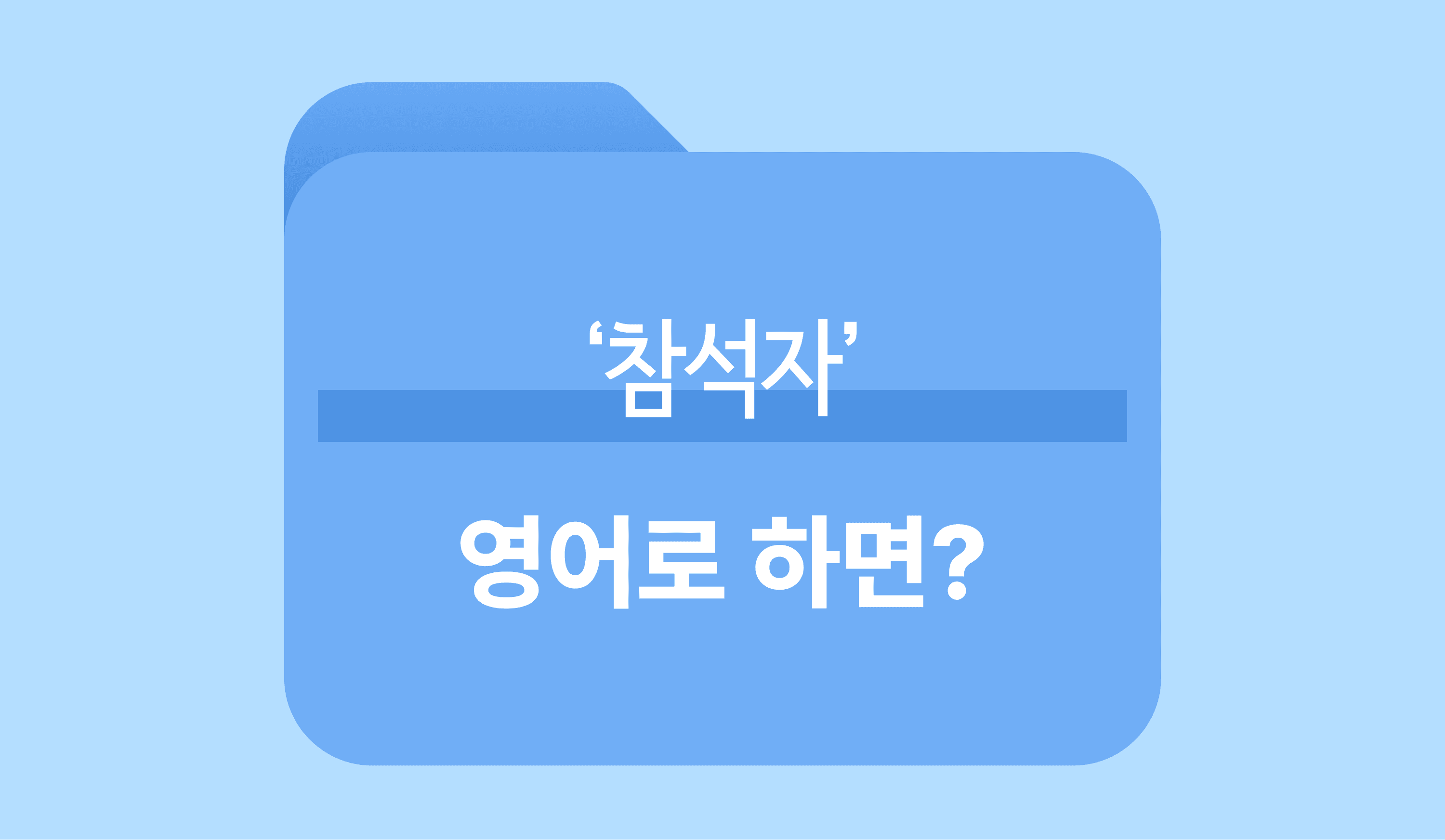 참석자-영어표현-영단어-이미지