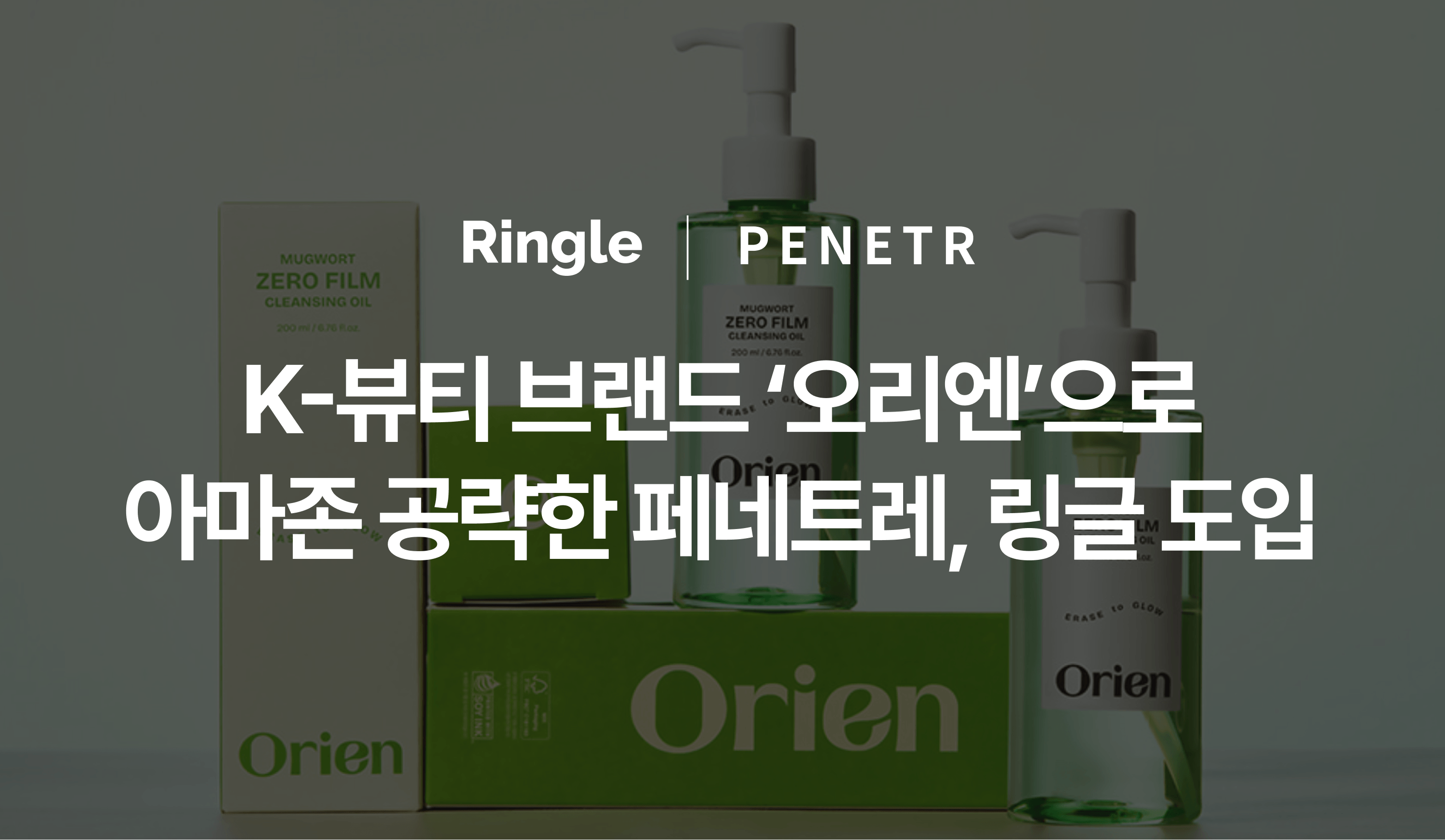 "K-뷰티 브랜드 ‘오리엔’으로 아마존 공략한 페네트레, 링글 도입"이라는 제목으로 페네트레 링글 도입 사례를 소개하는 글의 썸네일.