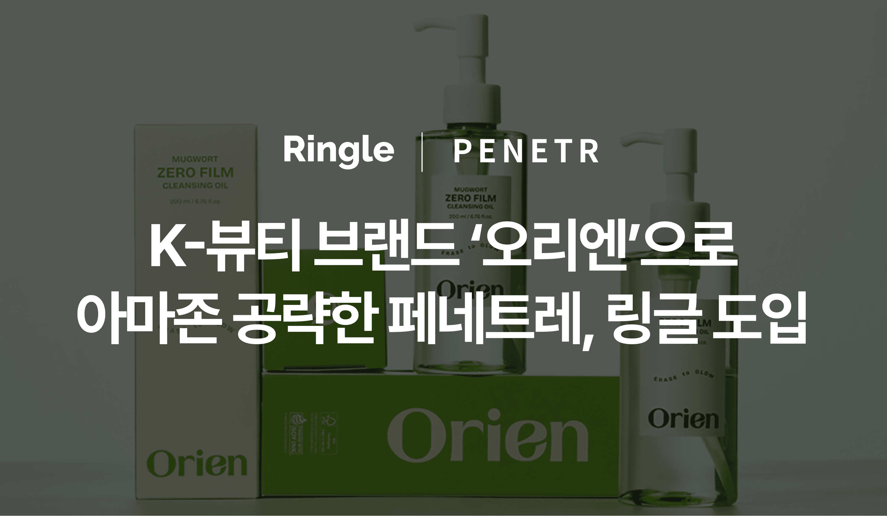 "K-뷰티 브랜드 ‘오리엔’으로 아마존 공략한 페네트레, 링글 도입"이라는 제목으로 페네트레 링글 도입 사례를 소개하는 글의 썸네일.