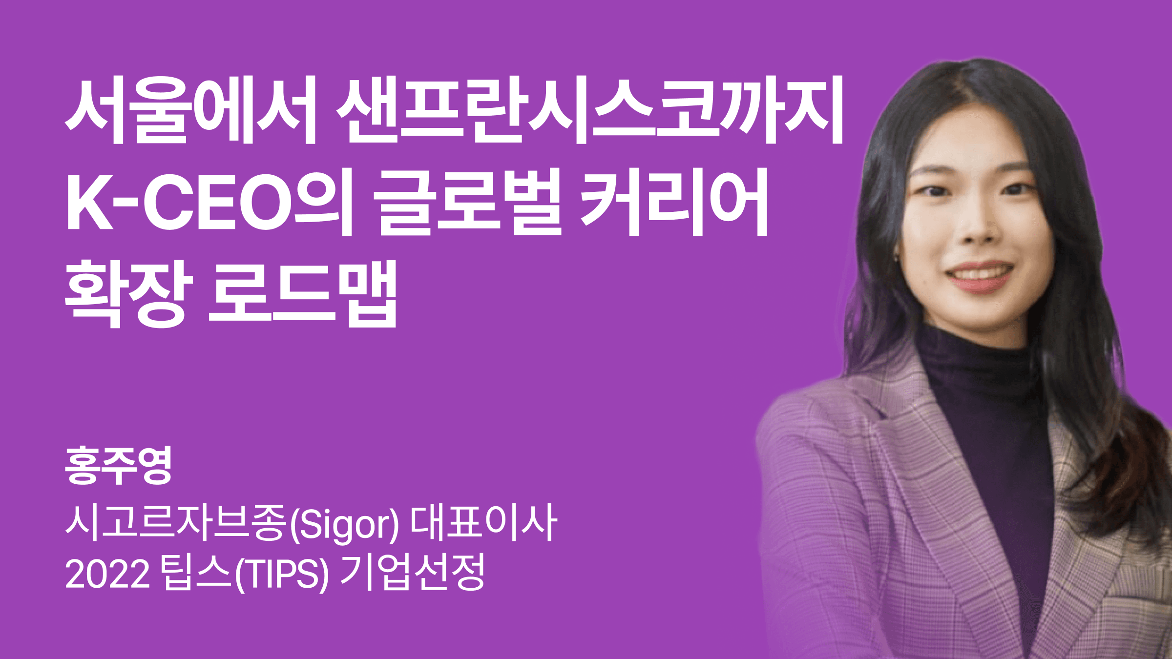 서울에서 샌프란시스코까지: K-CEO의 글로벌 커리어 확장 로드맵