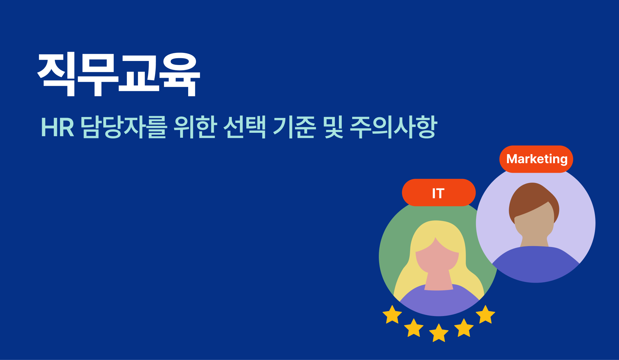 HR 담당자를 위한 직무교육을 설명하는 인포그래픽.