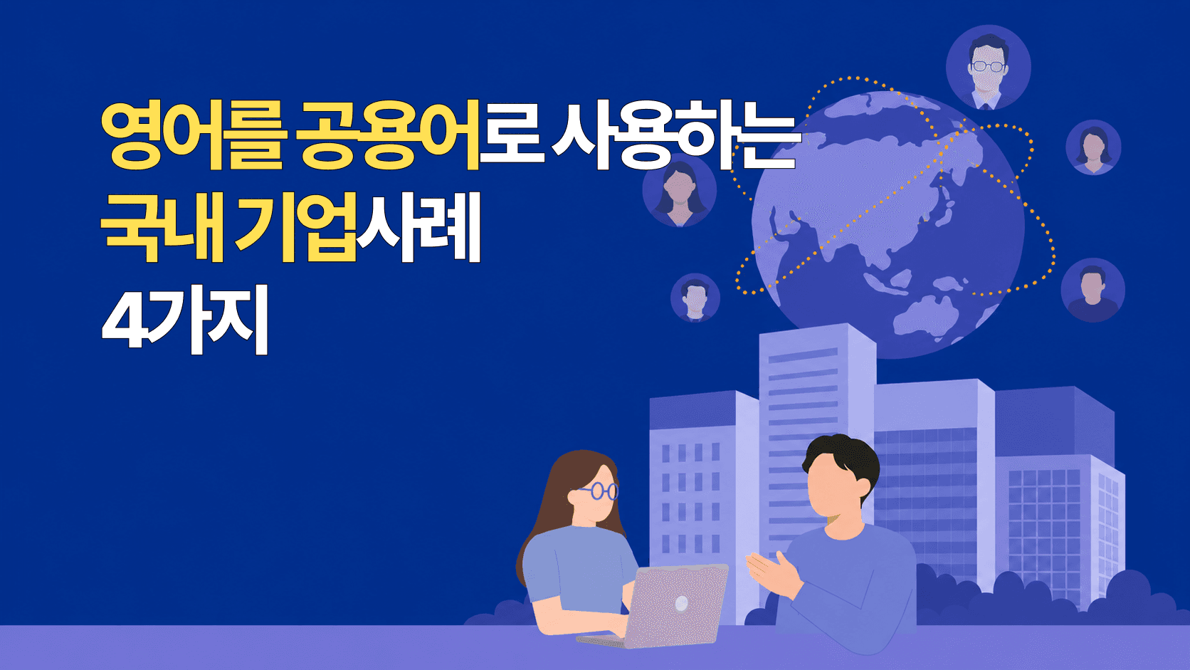 영어를 공용어로 사용하는 국내 기업사례 4가지 — 지구본과 화상 회의 참가자를 배경으로 노트북 앞에서 대화하는 직장인 일러스트