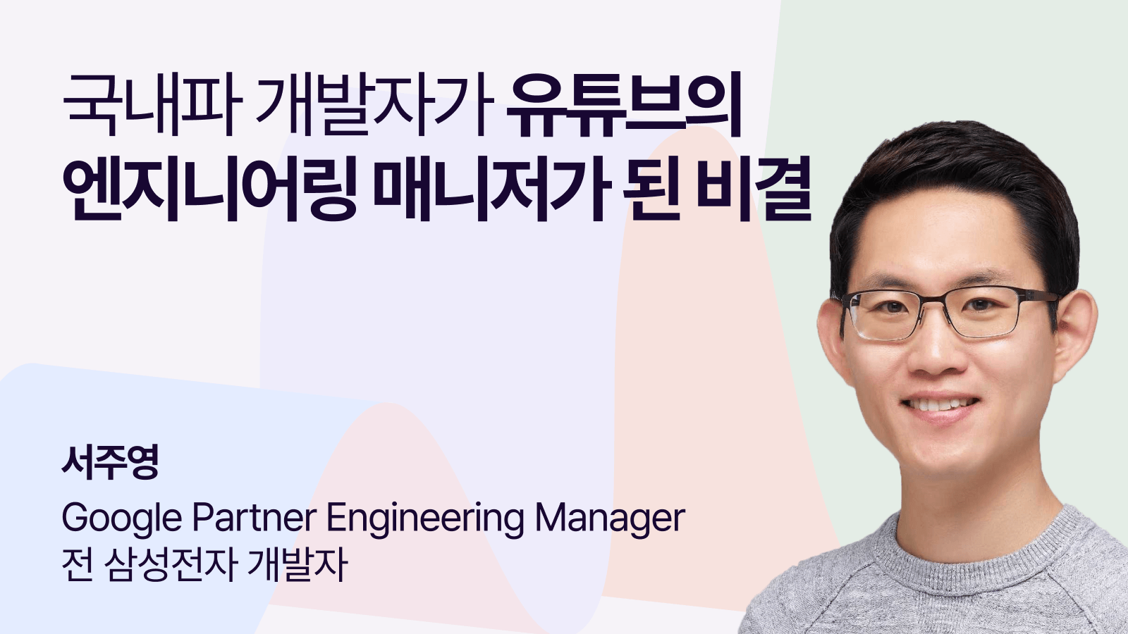 국내파 개발자가 유튜브 엔지니어링 매니저가 된 비결