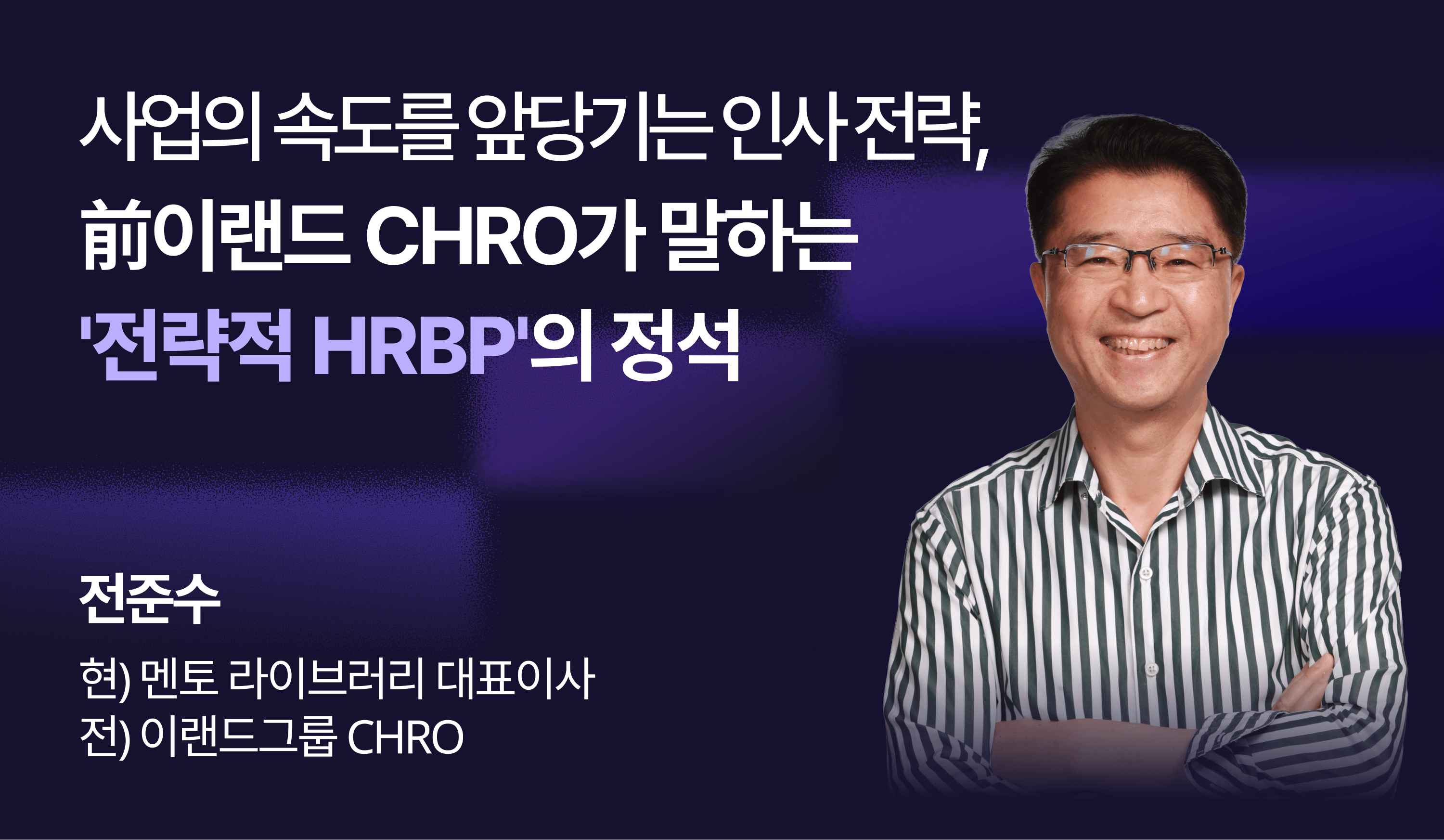 전준수 전 이랜드 CHRO 웨비나, 전략적 HRBP와 인사 전략에 대해 설명하는 강연 이미지