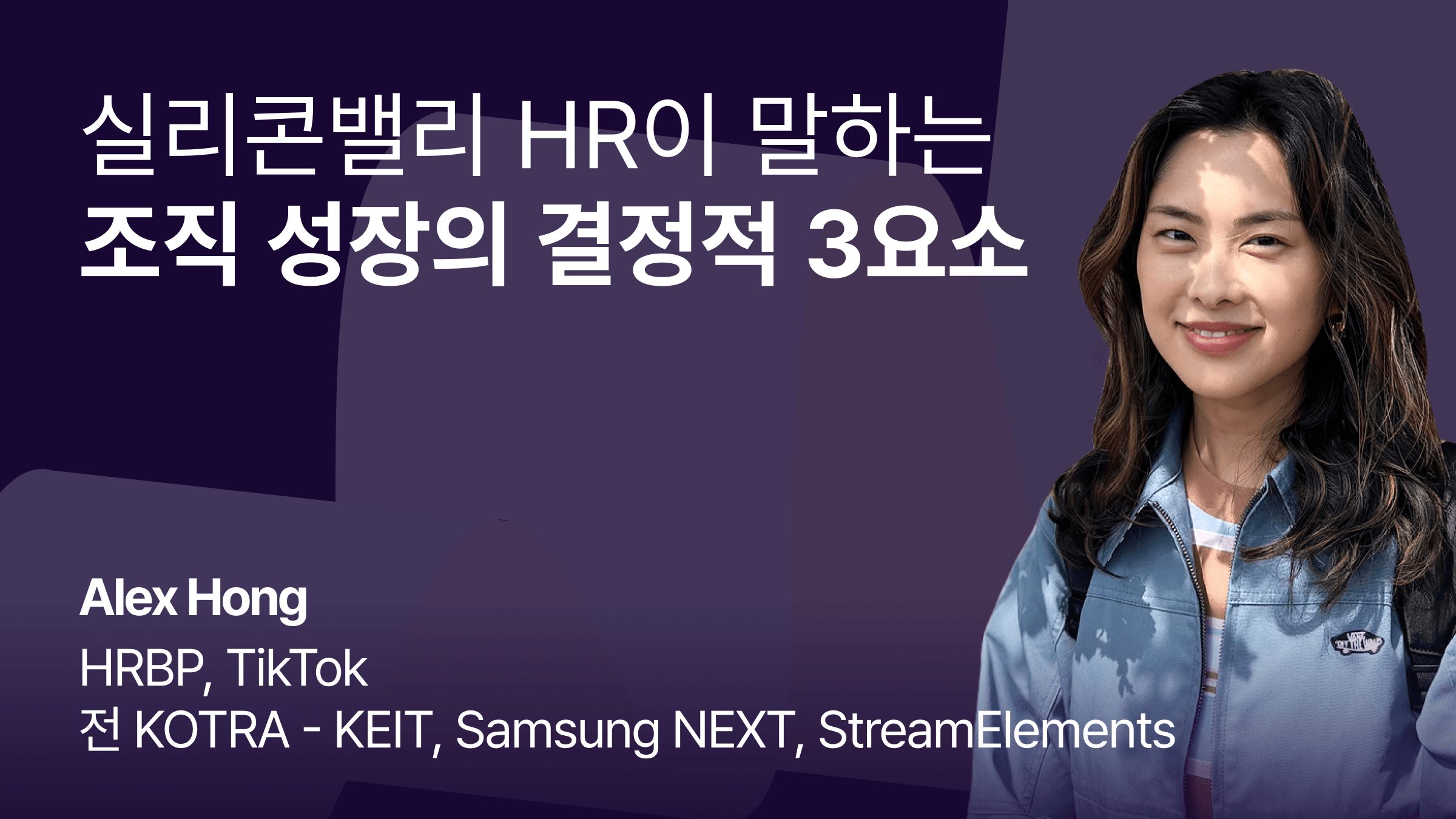 실리콘밸리 HR이 말하는 조직 성장의 결정적 3요소