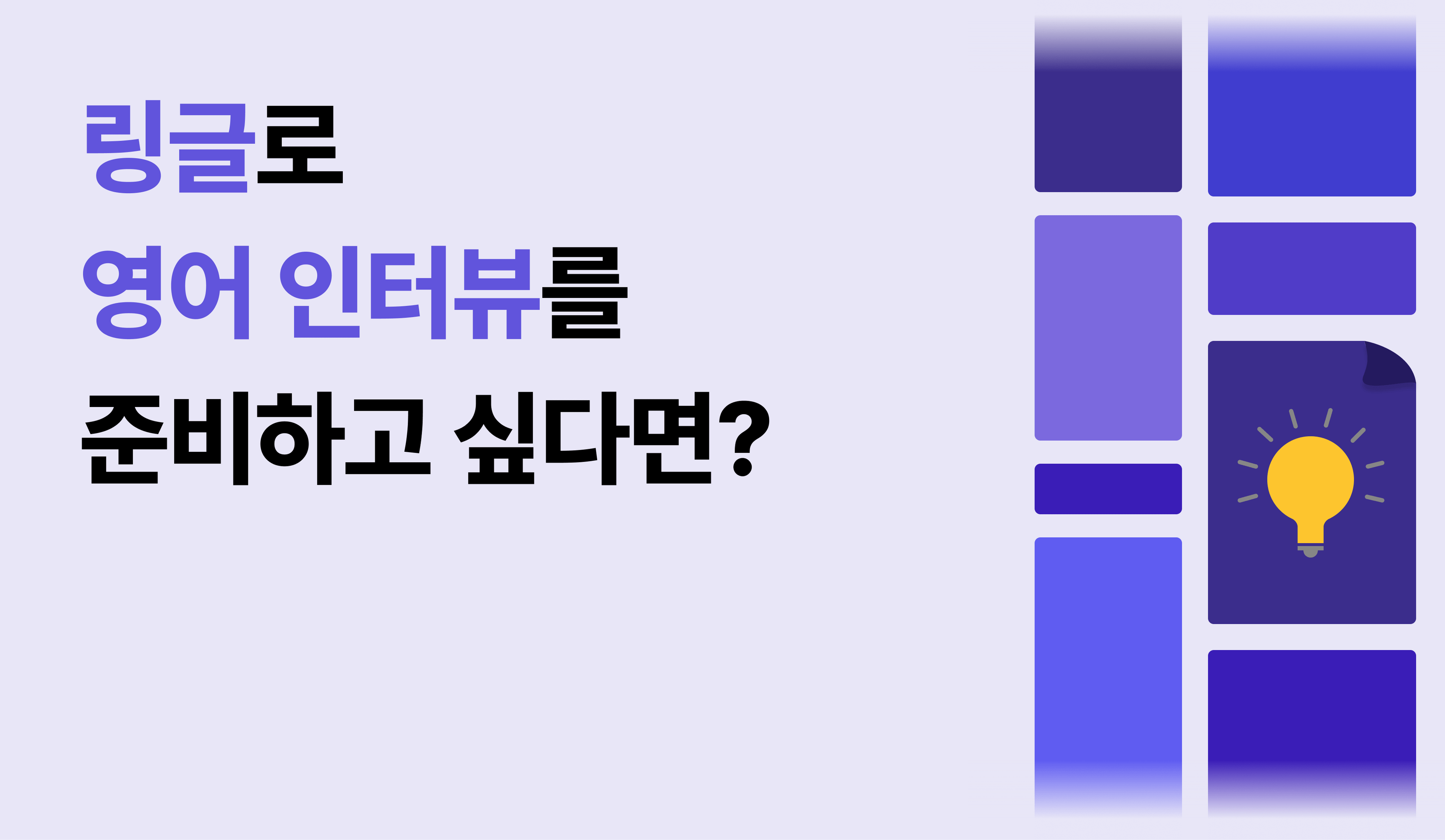 영문 인터뷰 준비를 위한 링글 1:1 화상영어 수업 방법에 대한 이미지.