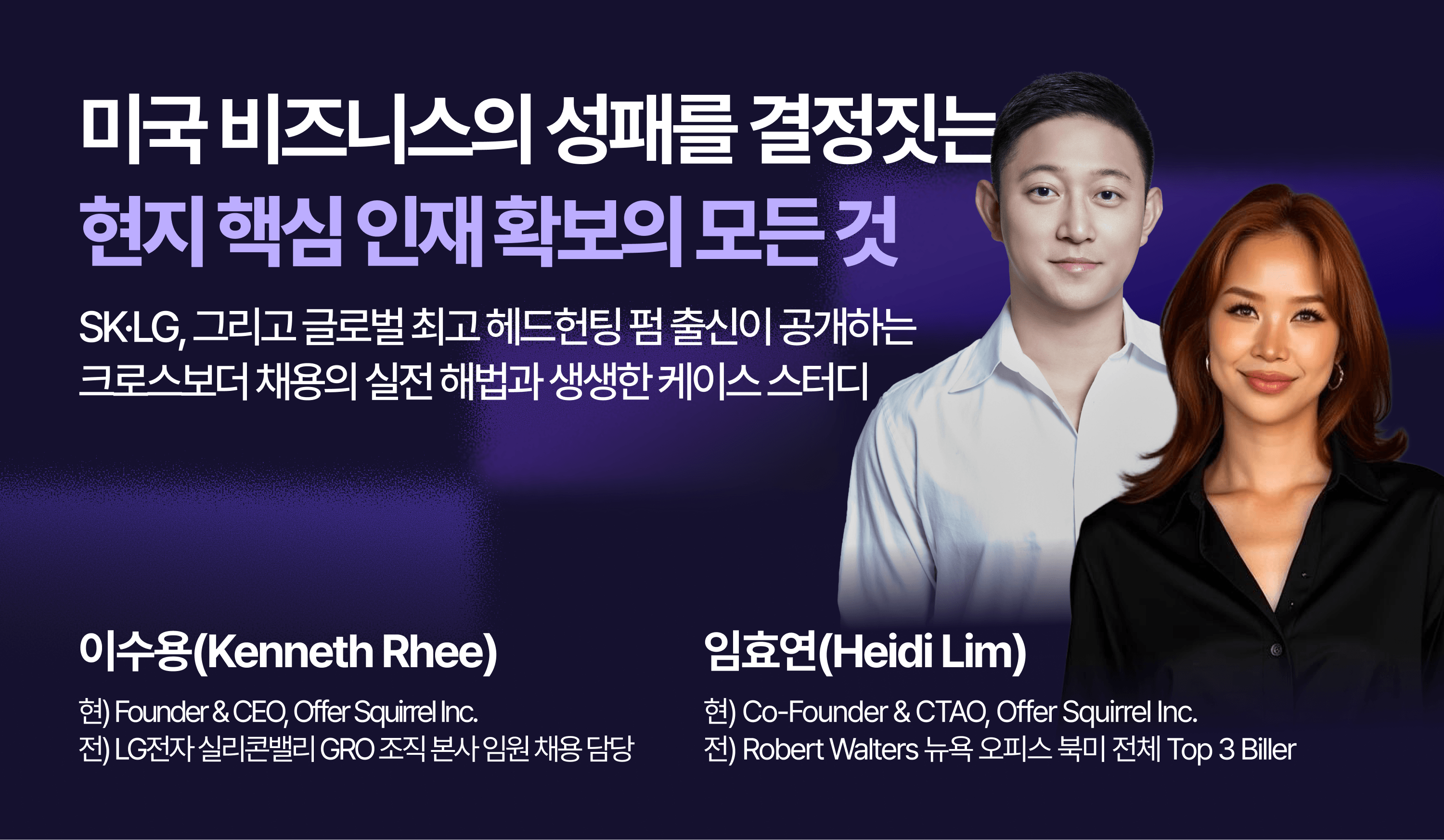 미국 비즈니스의 성패를 결정짓는 현지 핵심 인재 확보의 모든 것