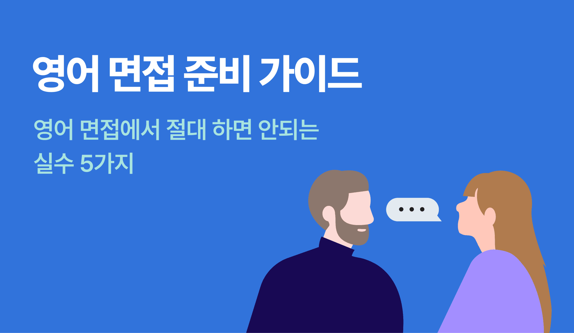 영어 면접 준비 가이드 : 영어 면접에서 절대 하면 안되는 실수 5가지