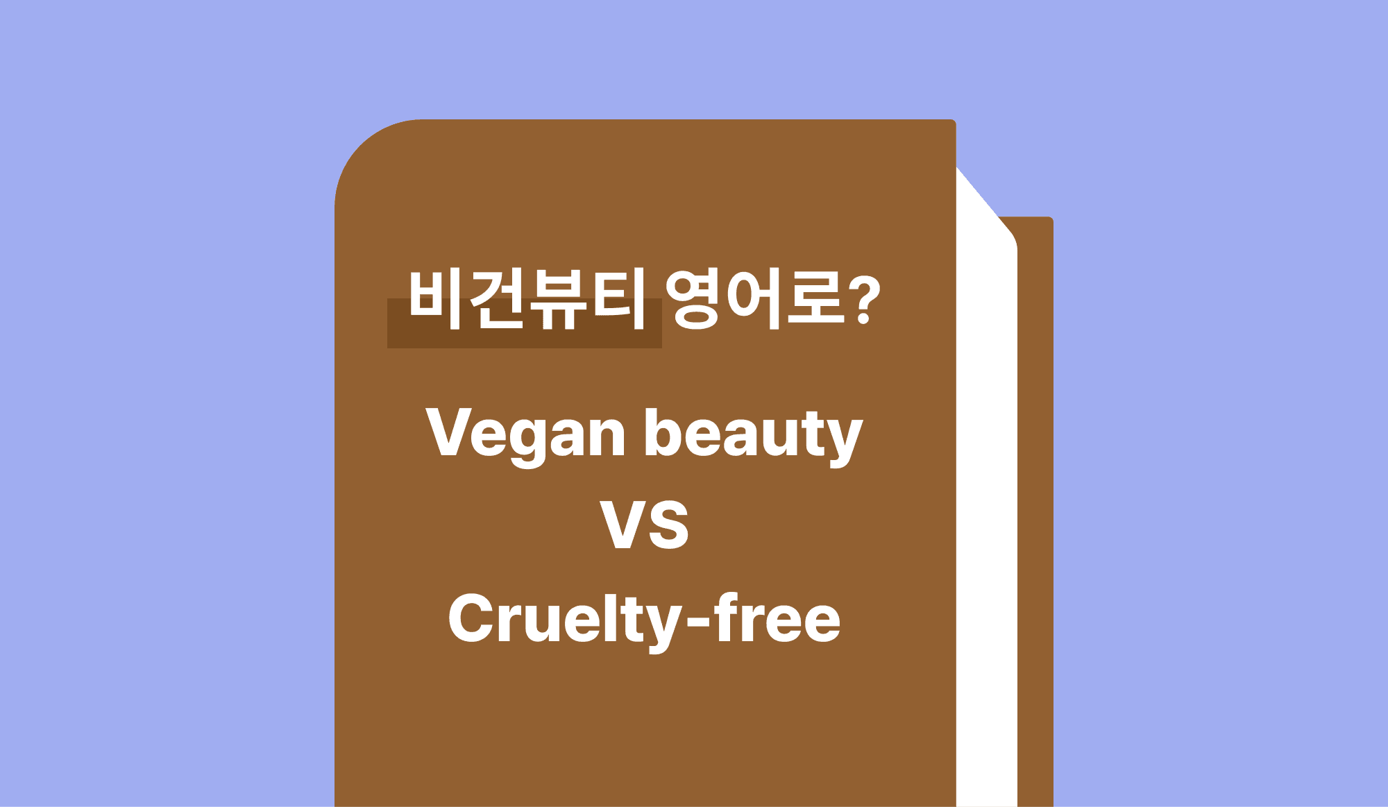 비건뷰티 영어로? Vegan beauty VS Cruelfy-free