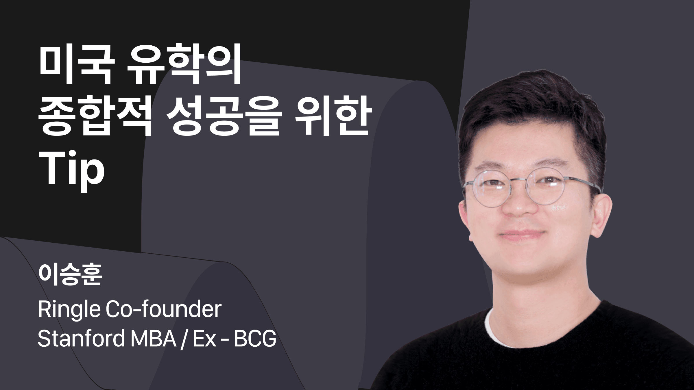 미국 유학의 종합적 성공 (입학, 졸업, 취업)을 위한 Tip