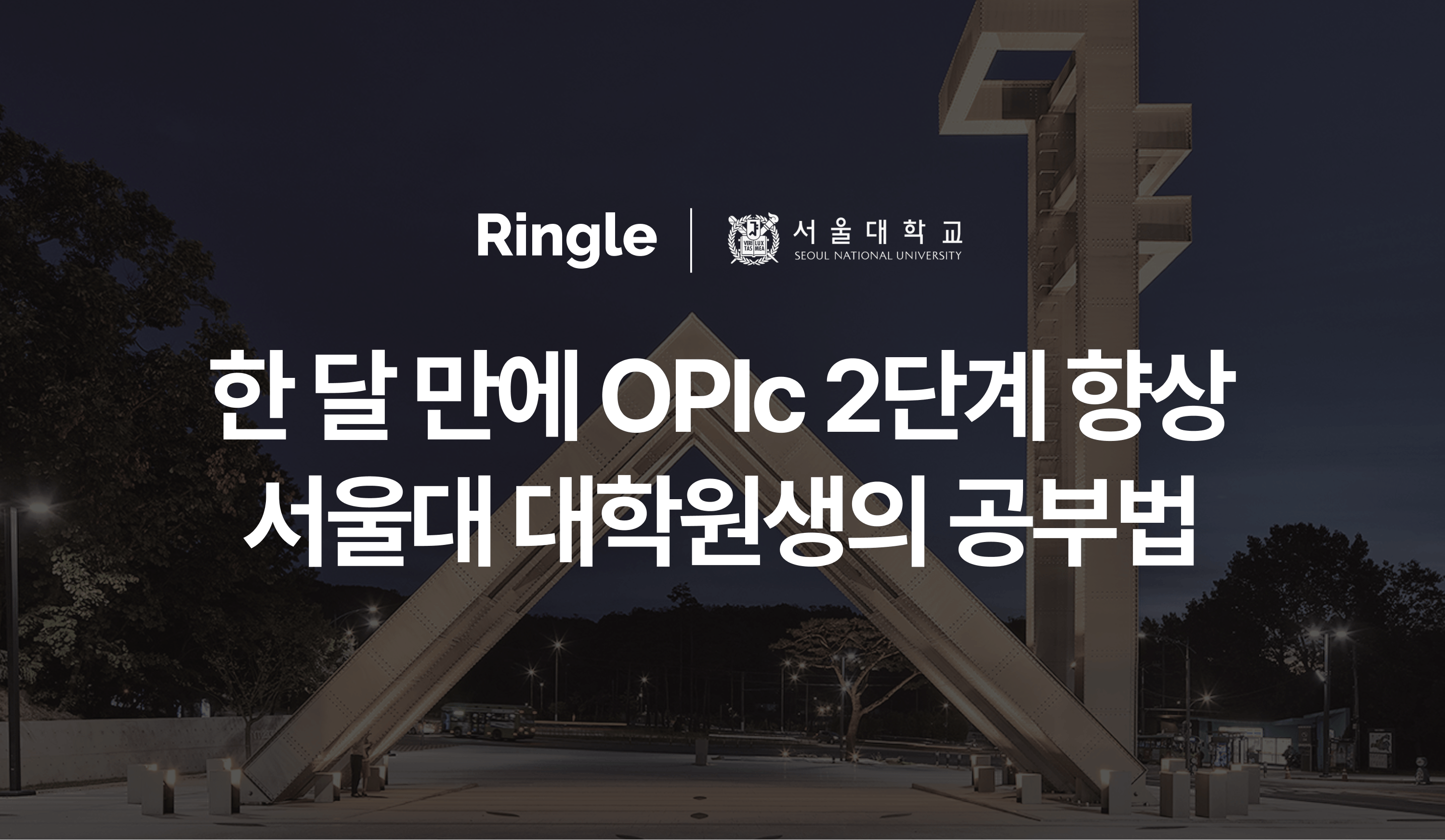 한 달 만에 OPIc 성적을 2단계 올린 서울대 대학원생의 공부법 인포그래픽.