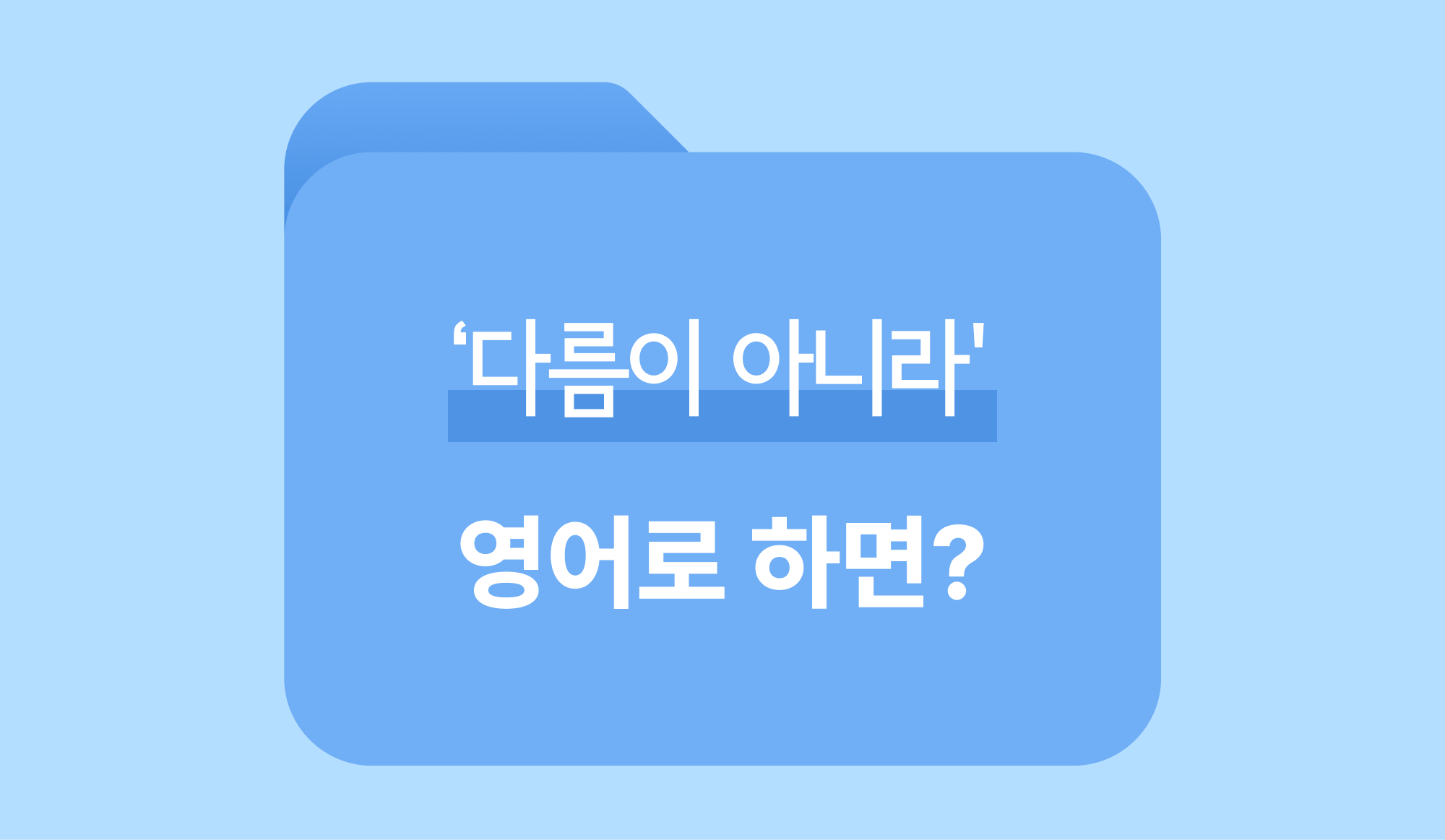 다름이 아니라 영어로 표현하는 방법 인포그래픽.