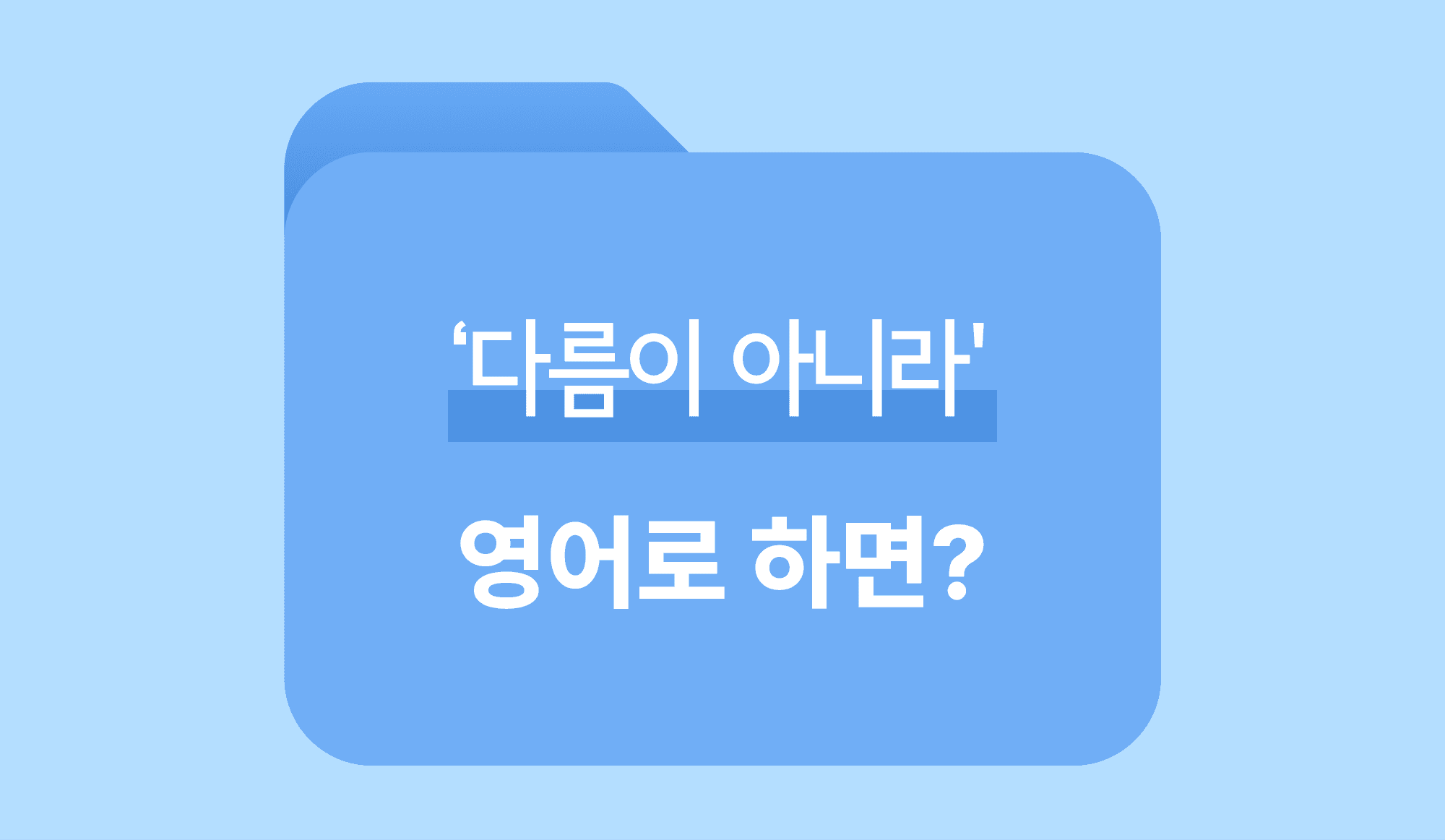 다름이 아니라 영어로 표현하는 방법 인포그래픽.