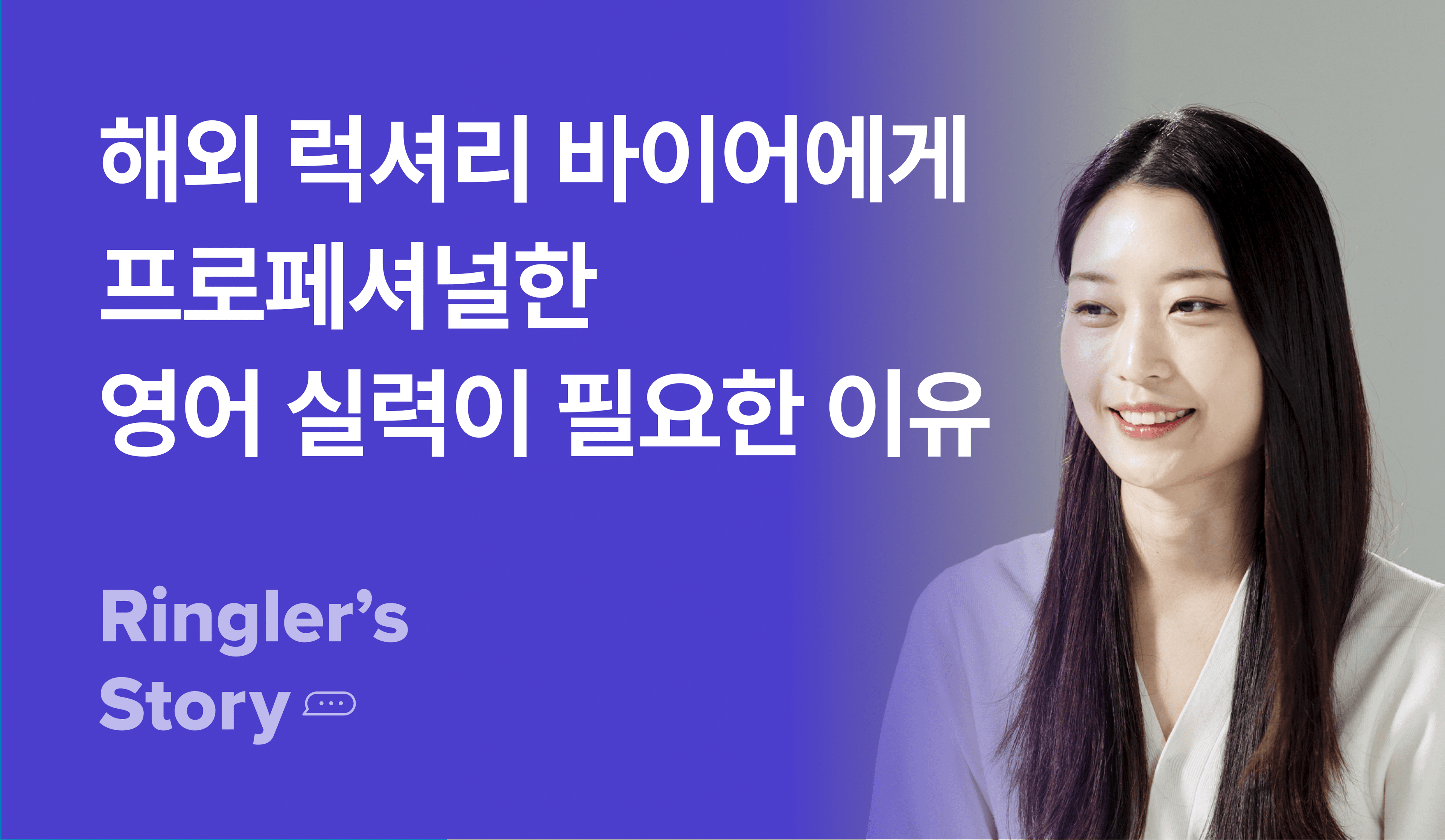 해외-력셔리-바이어-영어실력-커리어