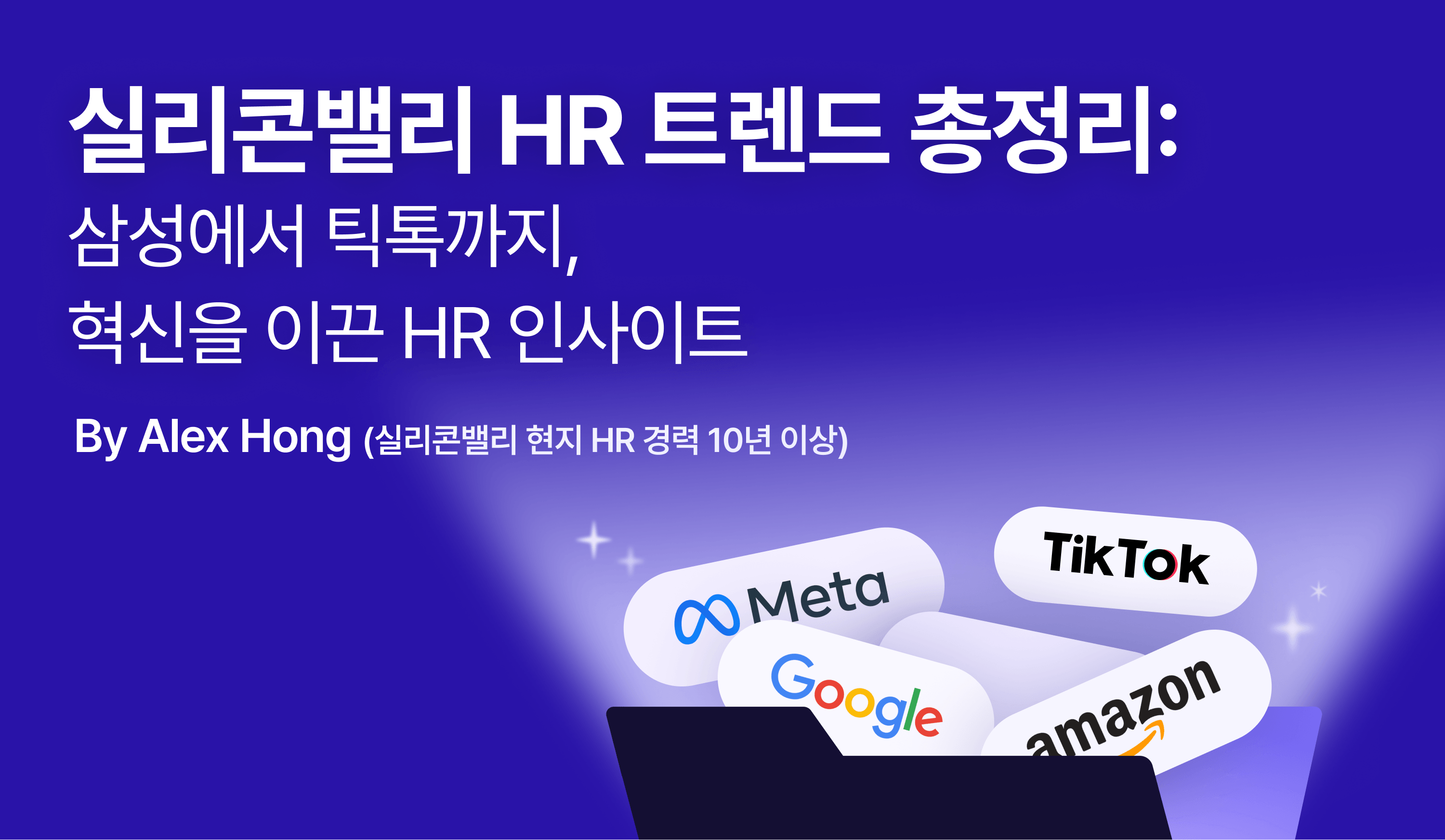 "실리콘밸리 HR 트렌드 총정리: 삼성에서 틱톡까지, 혁신을 이끈 HR 인사이트"라는 제목의 리드마그넷 썸네일.