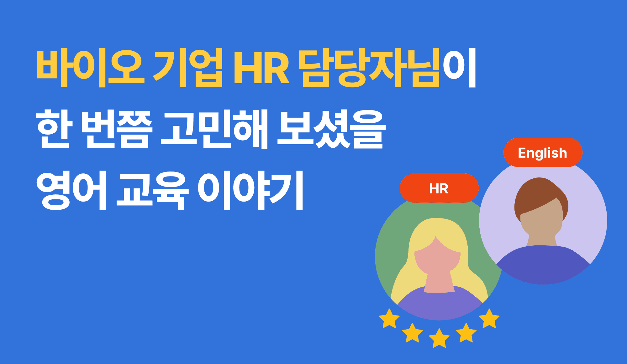 바이오 기업 HR 담당자를 위한 영어 교육 전략