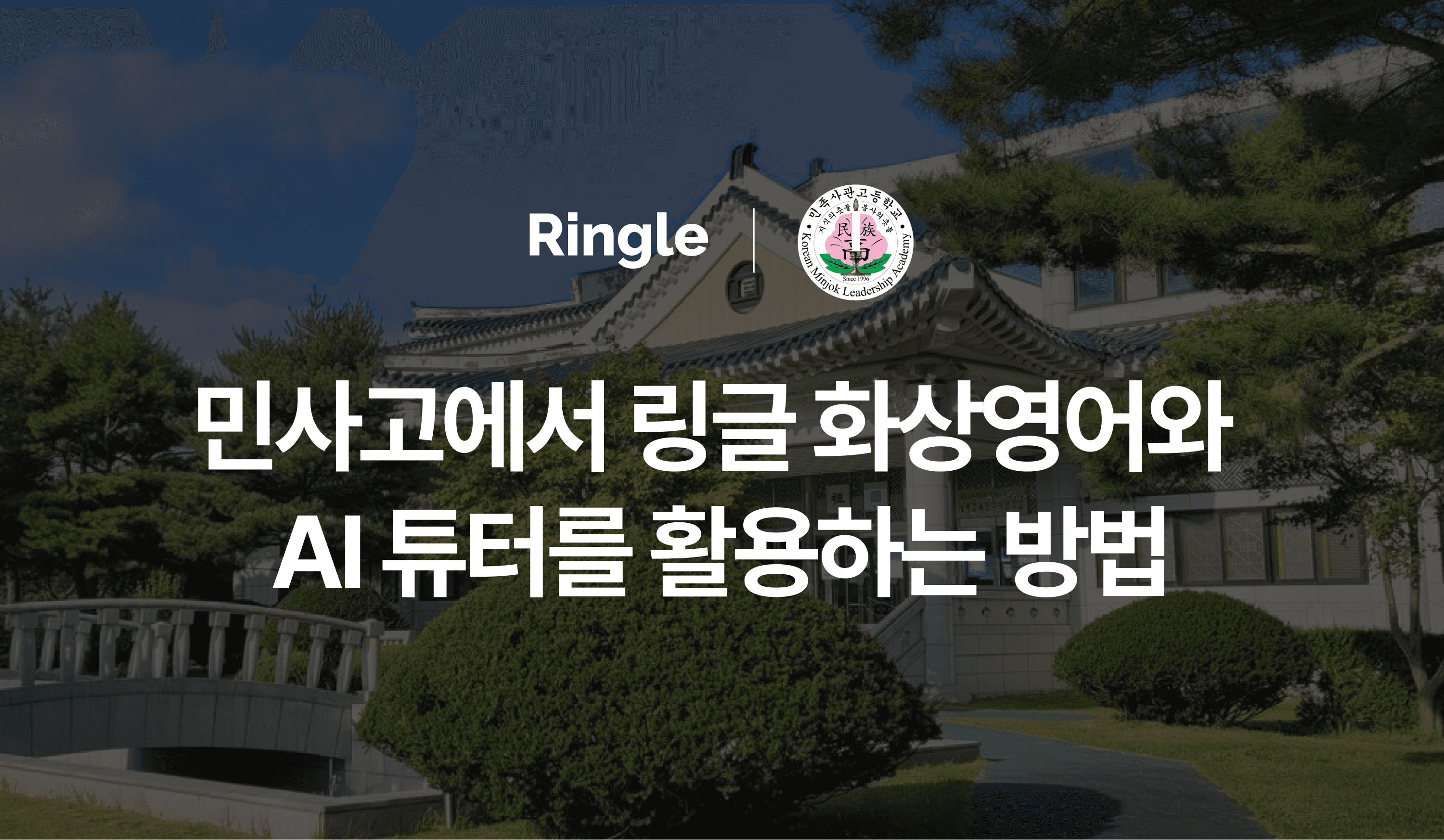 “민사고에서 링글 화상영어와 AI 튜터를 활용하는 방법”이라는 제목으로 링글 민사고 도입 사례를 설명하는 글의 썸네일.
