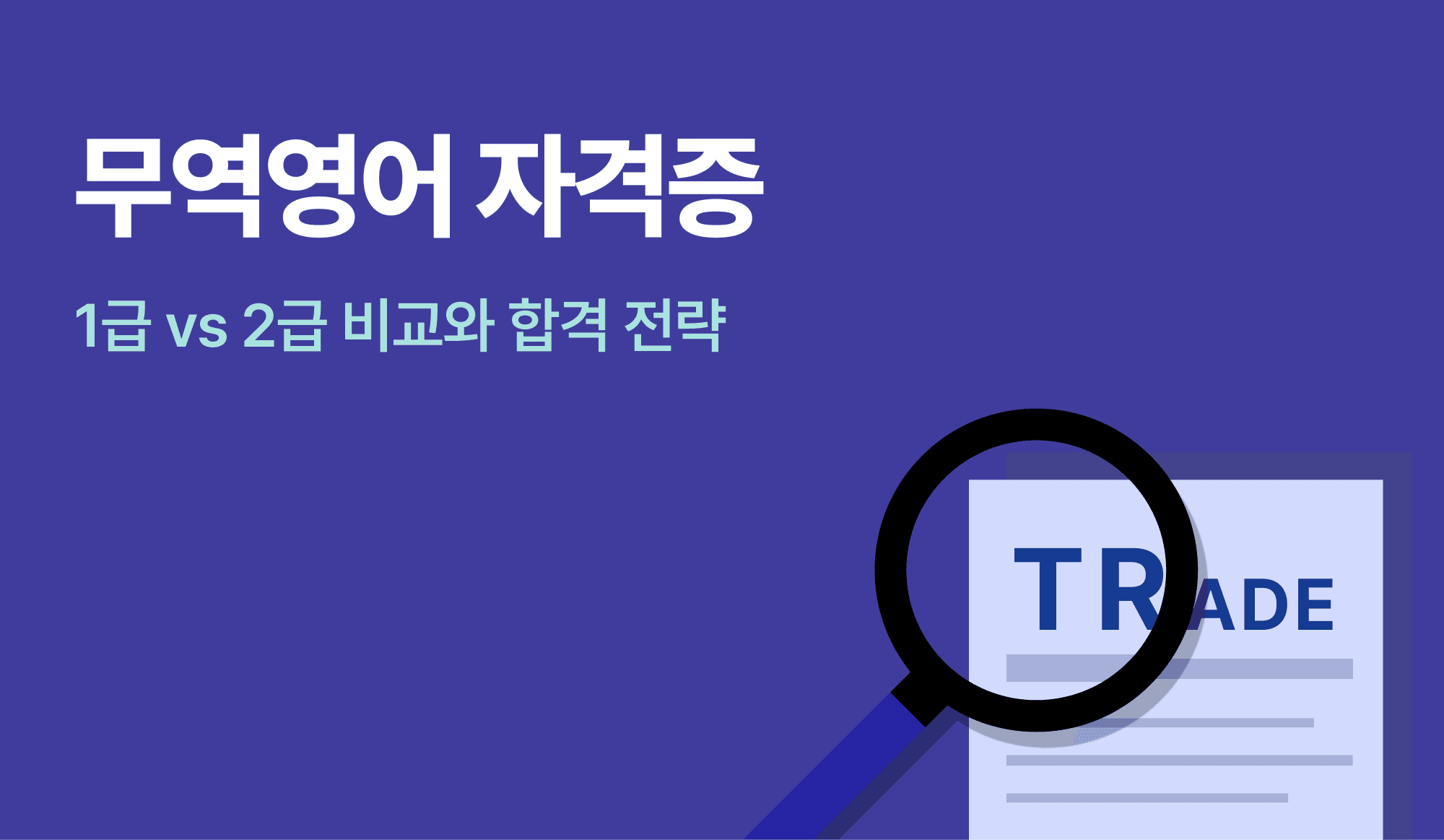 무역영어 자격증을 표현하는 인포그래픽.