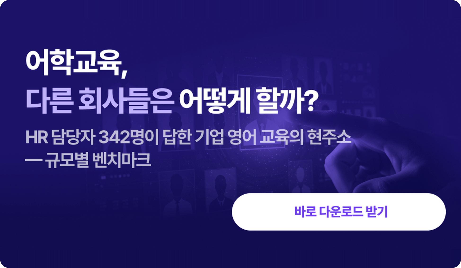 2027 기업 어학교육 트렌드 리포트 표지 — HR 담당자 342명이 답한 기업 영어교육 현주소, 규모별 벤치마크