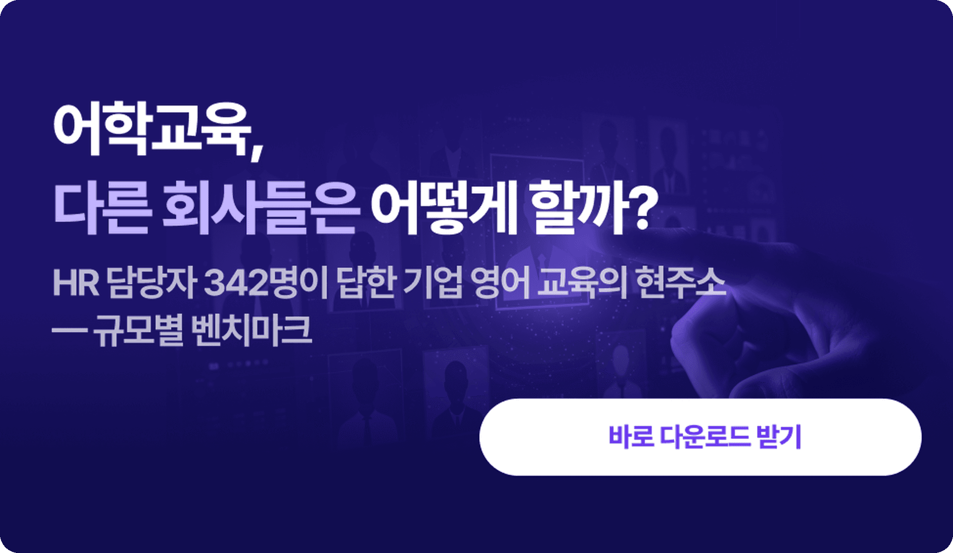 2027 기업 어학교육 트렌드 리포트 표지 — HR 담당자 342명이 답한 기업 영어교육 현주소, 규모별 벤치마크