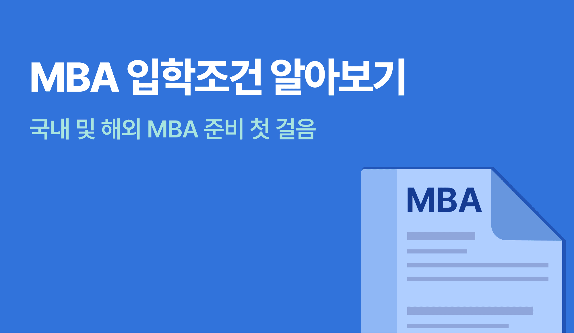 MBA 입학조건을 표현하는 인포그래픽.
