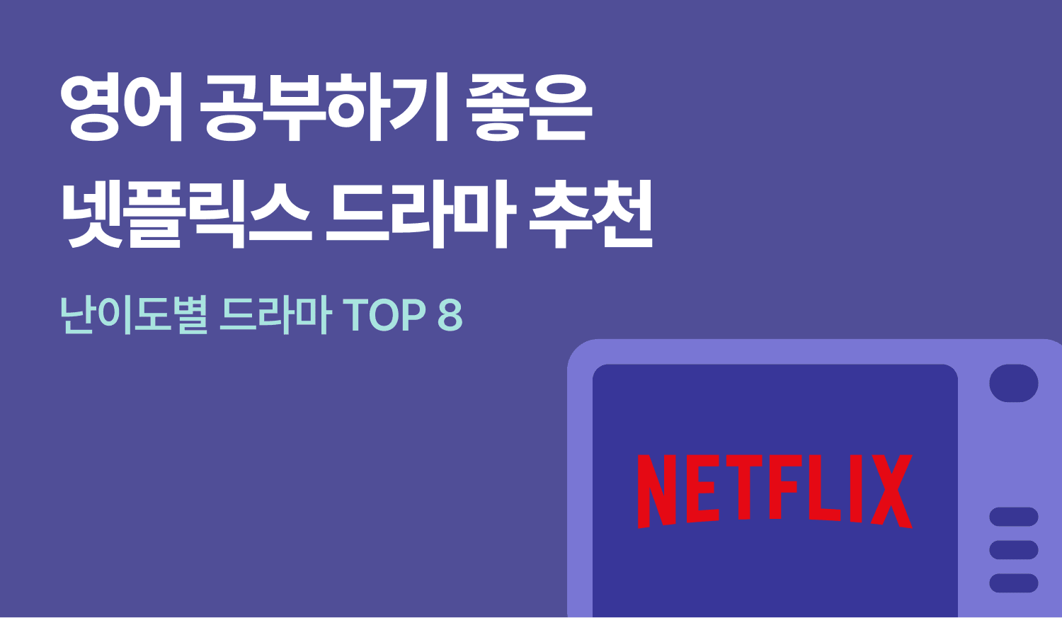 넷플릭스를 활용한 영어 공부에 대한 이미지.