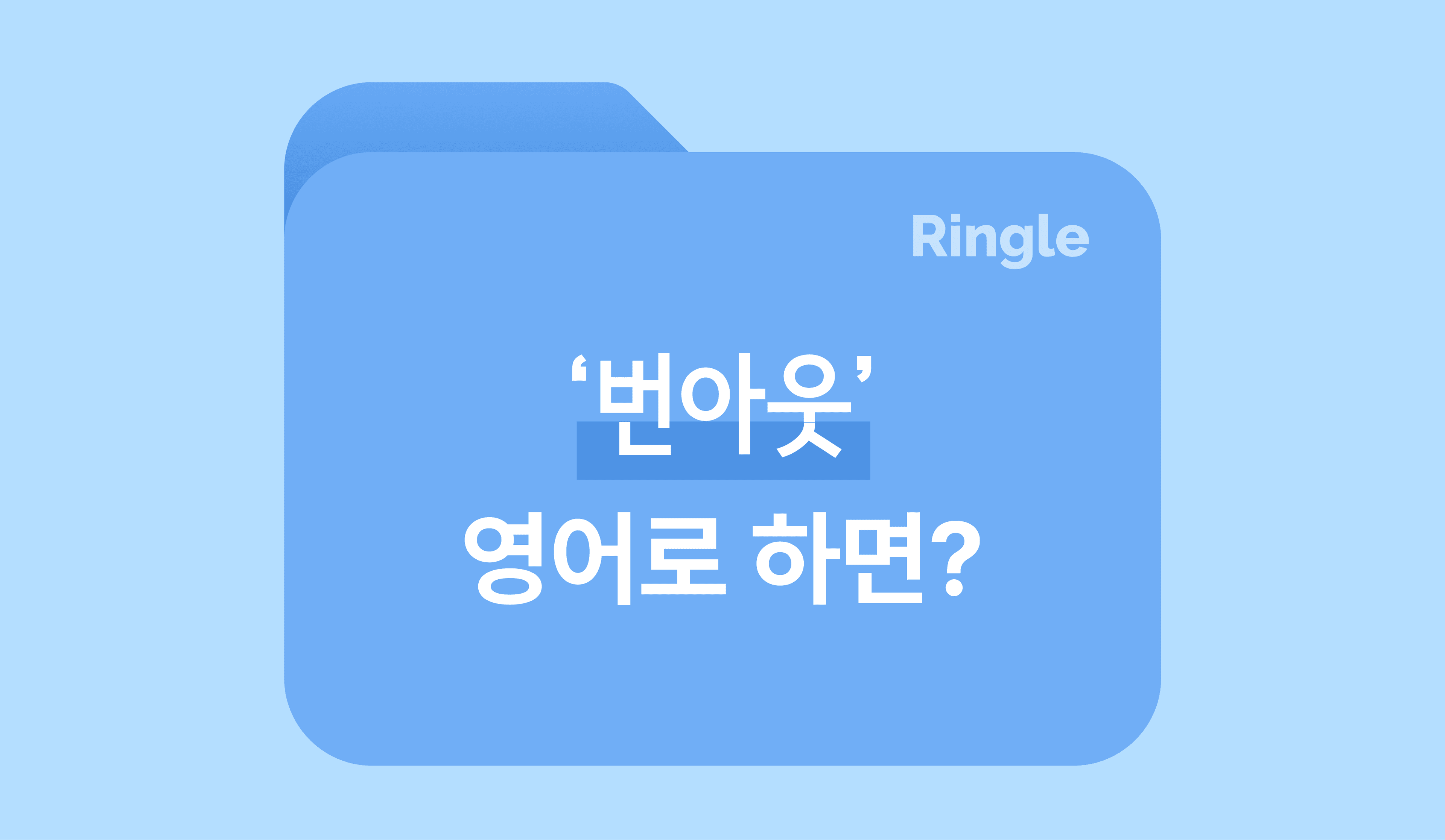 직장인이라면 한 번쯤 겪는 단어, 번아웃 영어로? 썸네일 이미지