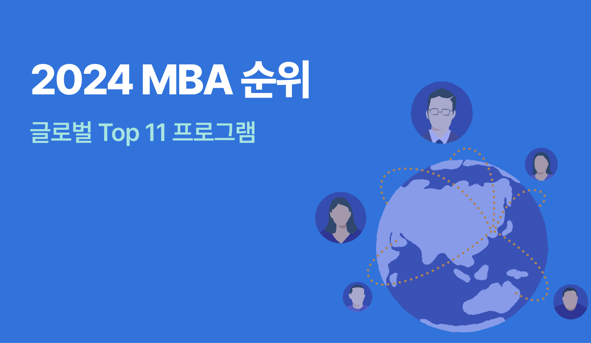 글로벌 MBA 순위를 표현하는 인포그래픽.
