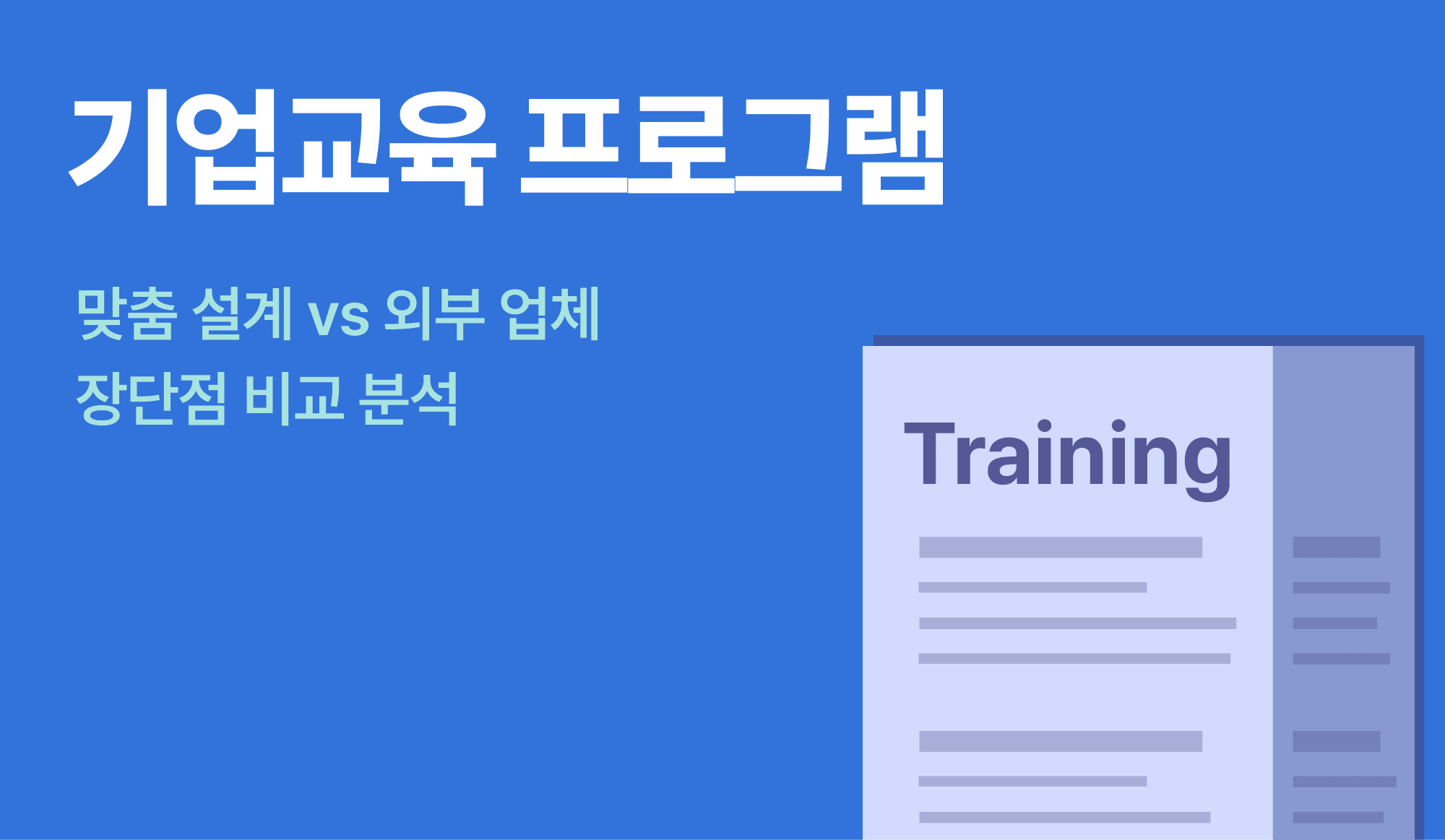 기업교육 프로그램을 설명하는 인포그래픽.