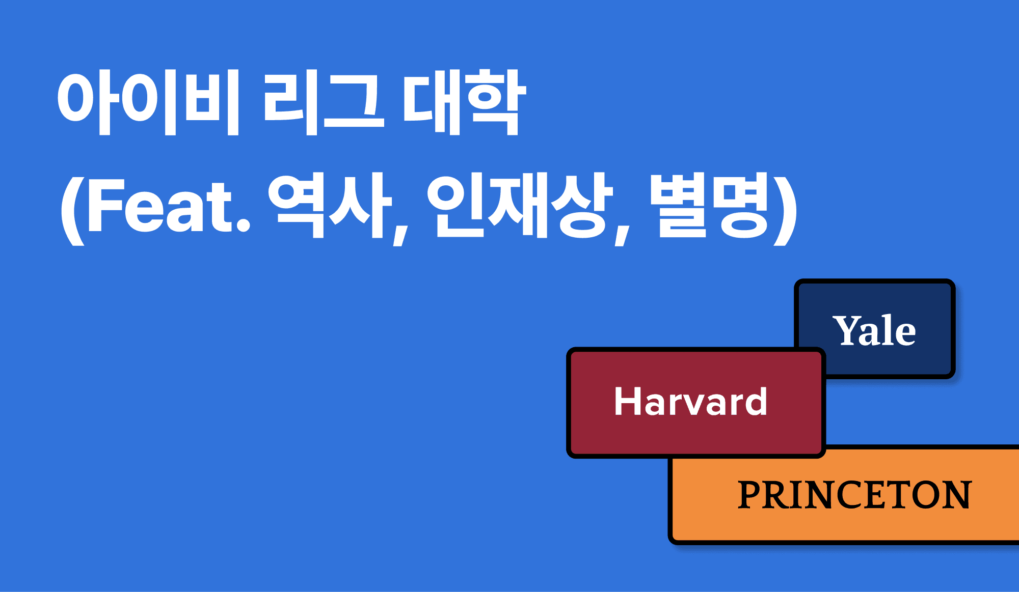 아이비 리그 대학의 역사, 인재상, 별명을 표현하는 인포그래픽.