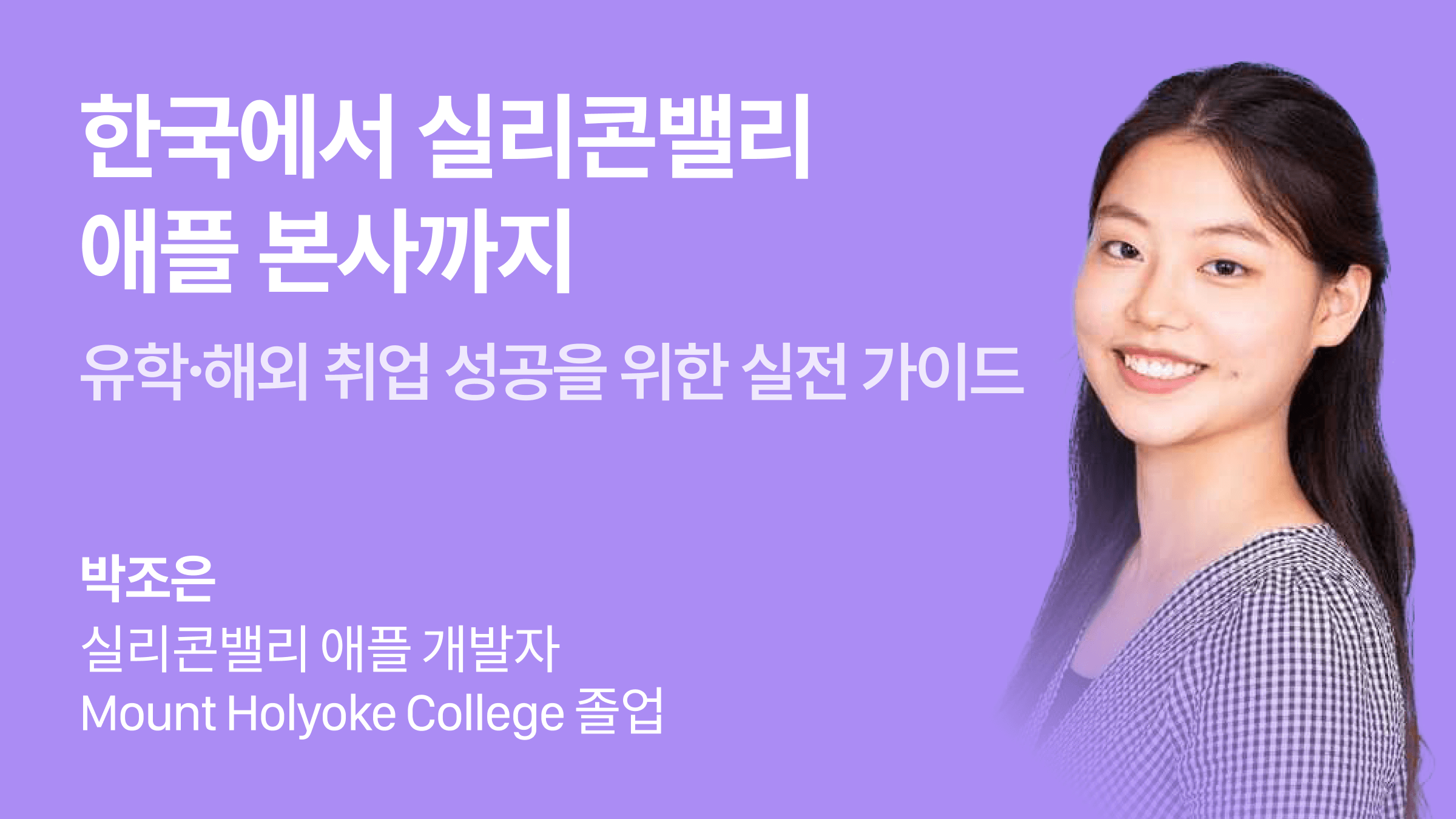 한국에서 실리콘밸리 애플 본사까지: 유학·해외취업 성공을 위한 실전 가이드