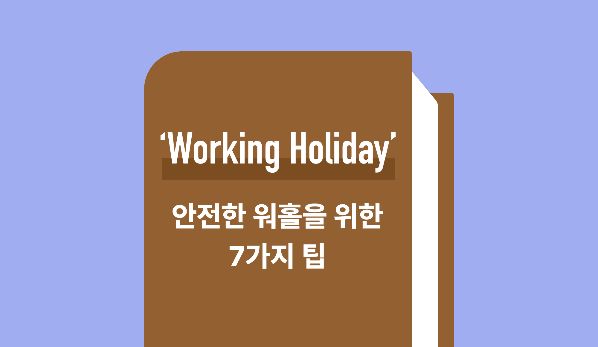 워킹홀리데이를 설명하는 인포그래픽.