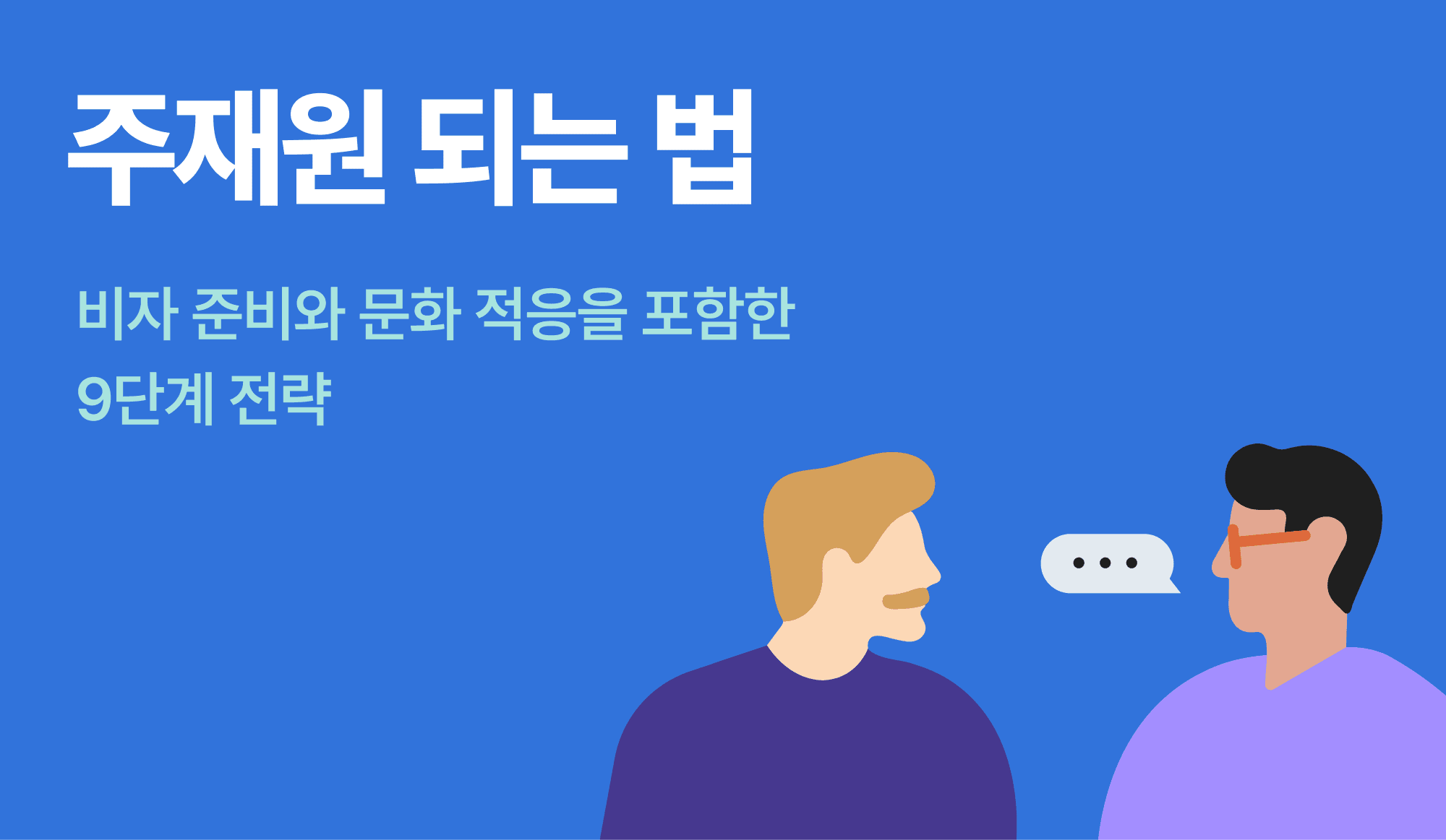주재원 되는 법을 설명하는 인포그래픽.