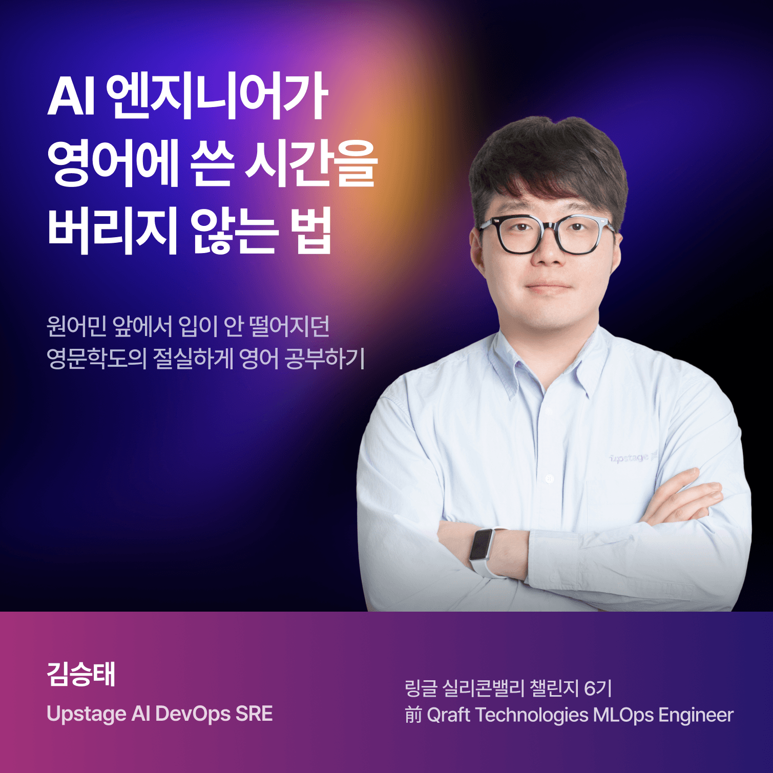 AI 엔지니어가 영어에 쓴 시간을 버리지 않는 법 썸네일 이미지