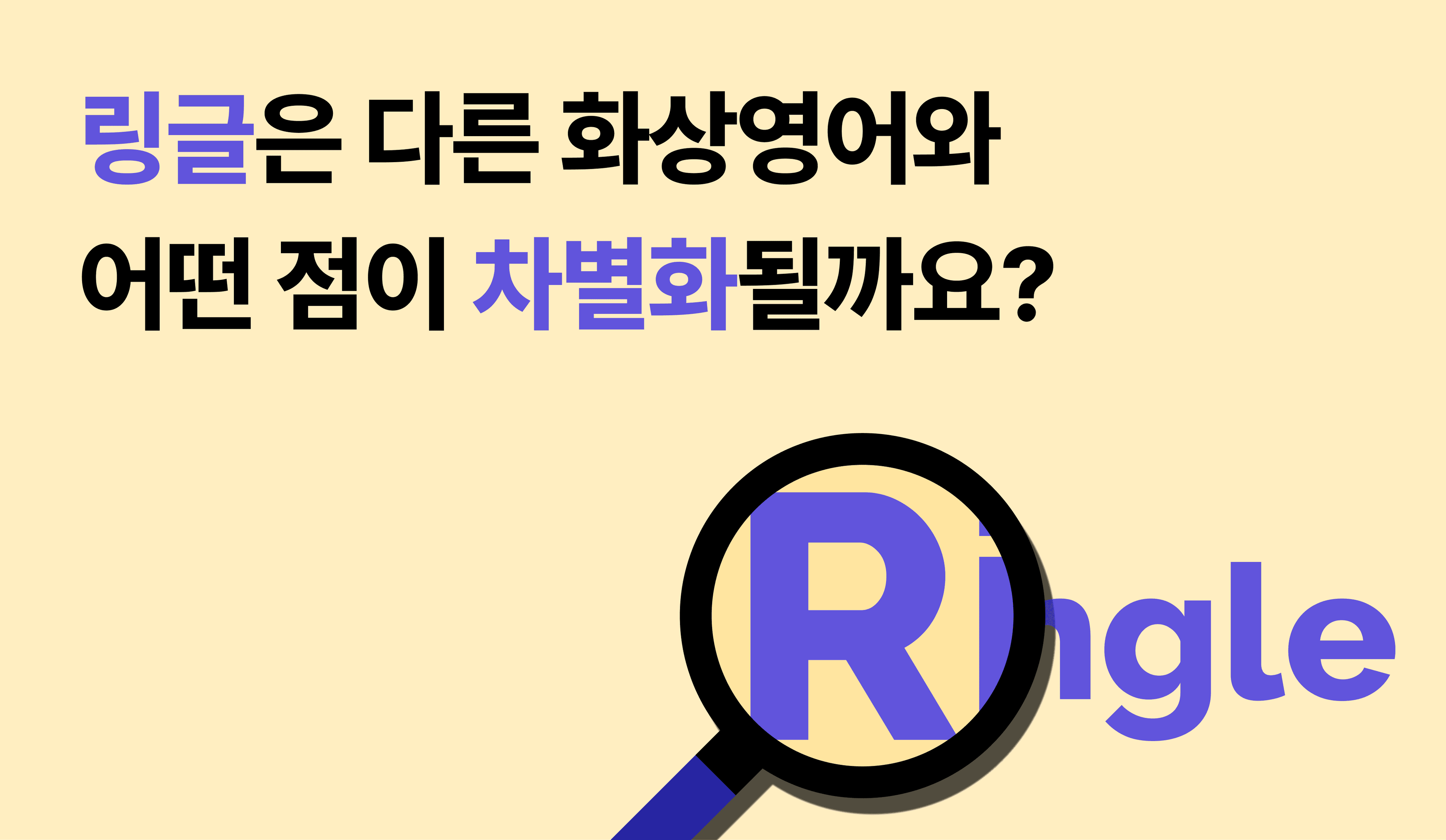 링글은 다른 화상영어와 어떤 점이 차별화될까요?