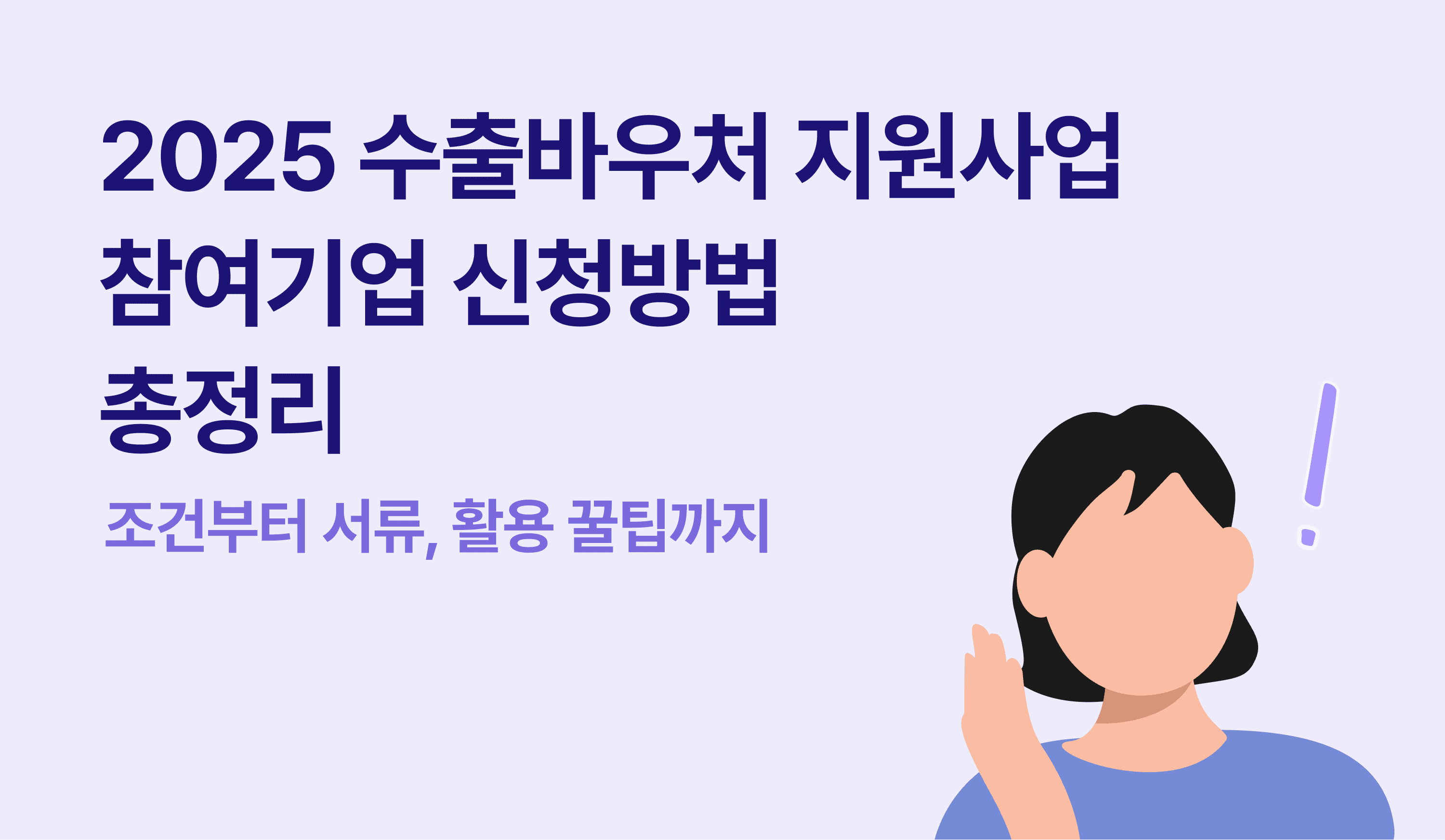 2025 수출바우처 지원사업 참여기업 신청방법 총정리