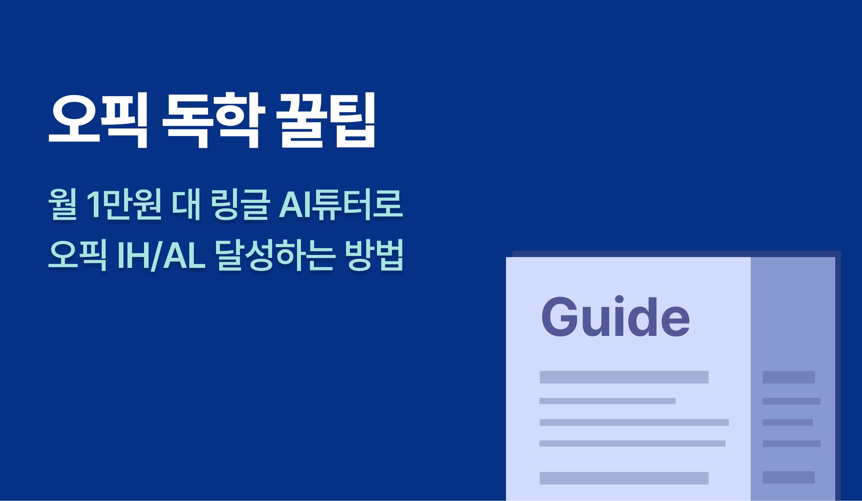 오픽 독학 꿀팁 : 월 1만원 대 링글 AI튜터로 오픽 IH/AL 달성하는 방법