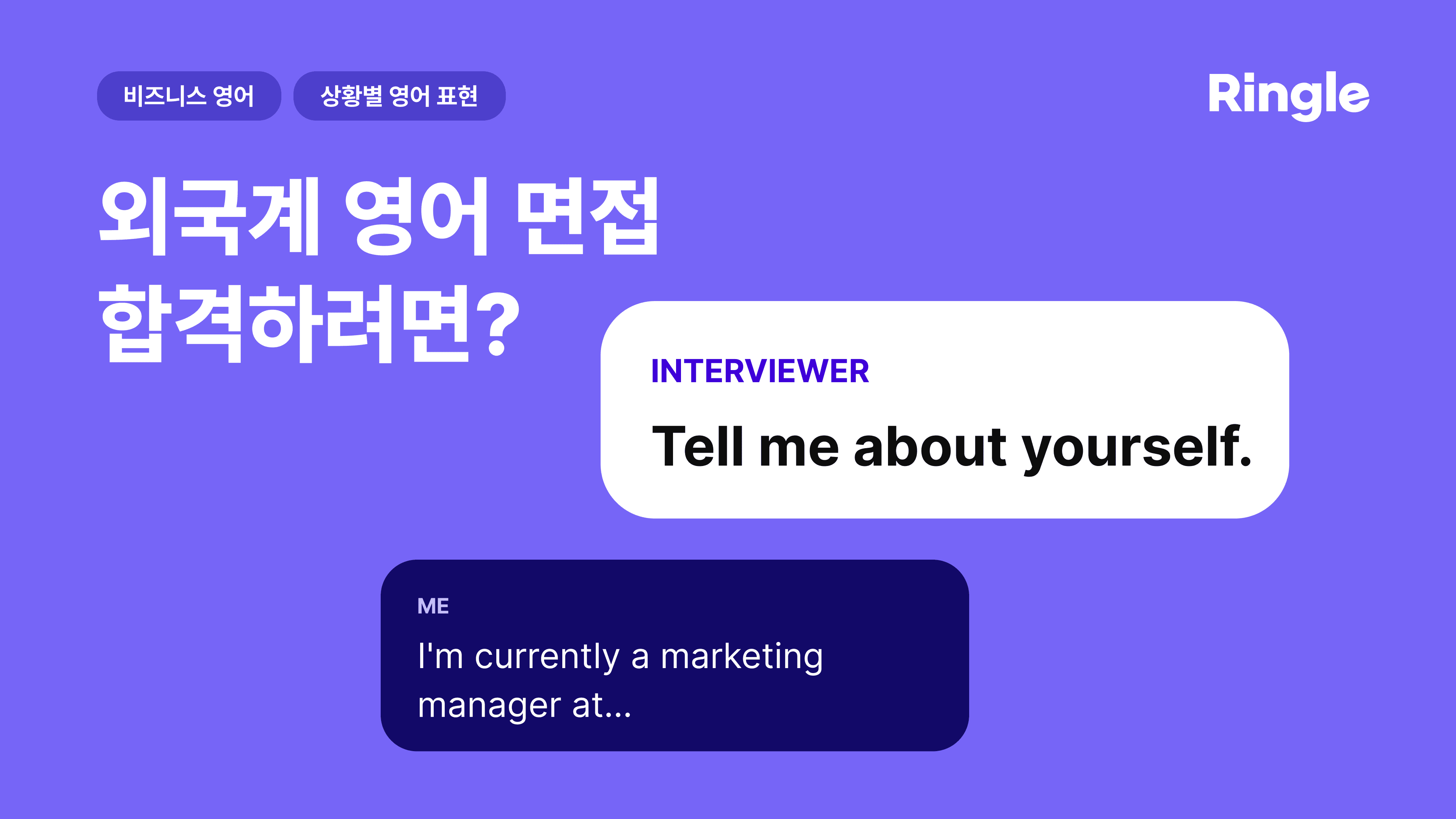 외국계 영어 면접 합격하려면? 상황별 영어 표현 썸네일 이미지