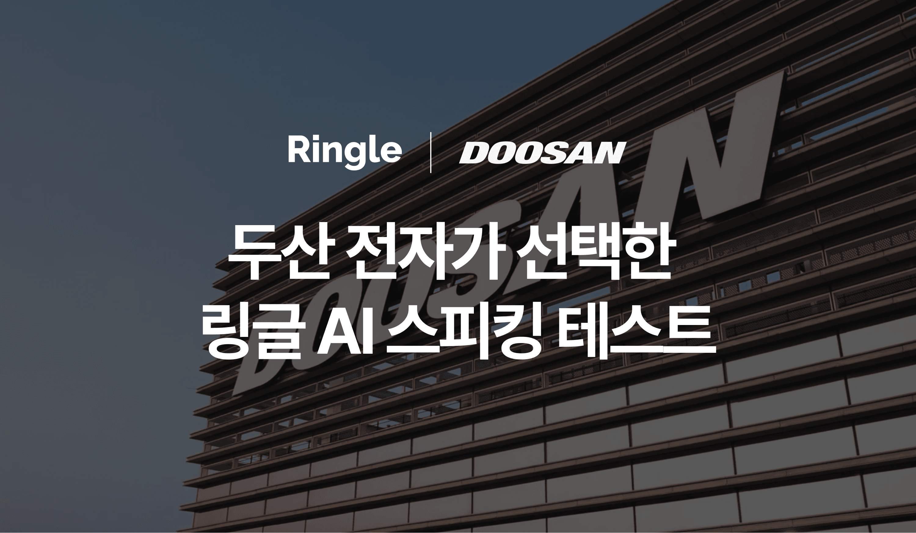 "두산 전자가 선택한 링글 AI 스피킹 테스트"라는 제목의 썸네일 이미지.